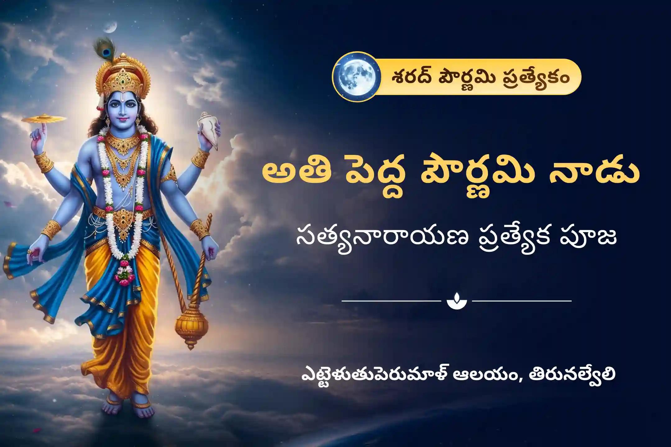 కుటుంబ శ్రేయస్సు మరియు సమృద్ధికి ఆశీర్వాదాల కోసం సంవత్సరంలో అతిపెద్ద పౌర్ణమి, సత్యనారాయణ ప్రత్యేక సత్యనారాయణ కథ మరియు హోమంలో పాల్గొనండి