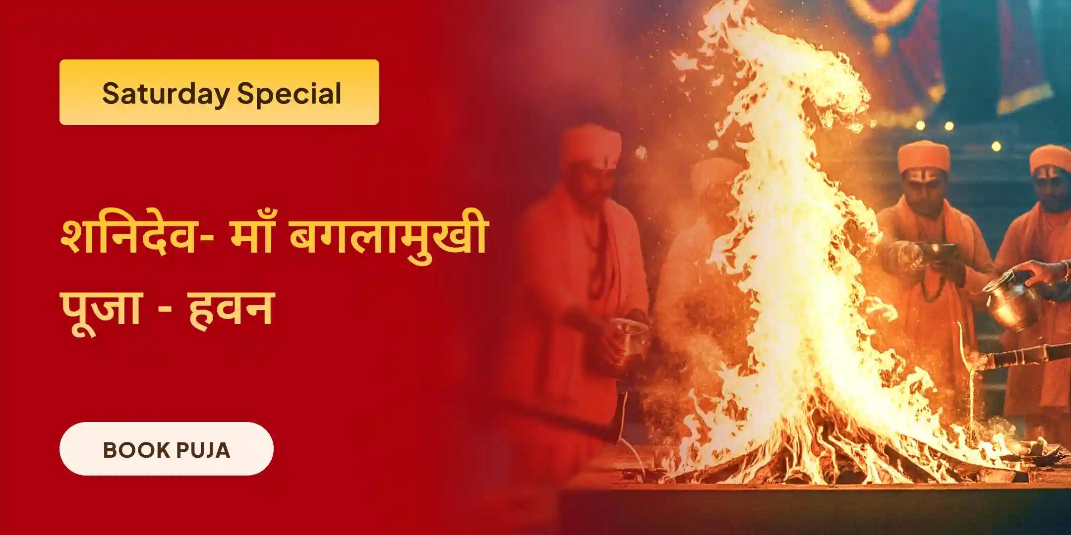 विधिक विजय संकल्प पूजा एवं शनि-बगलामुखी हवन