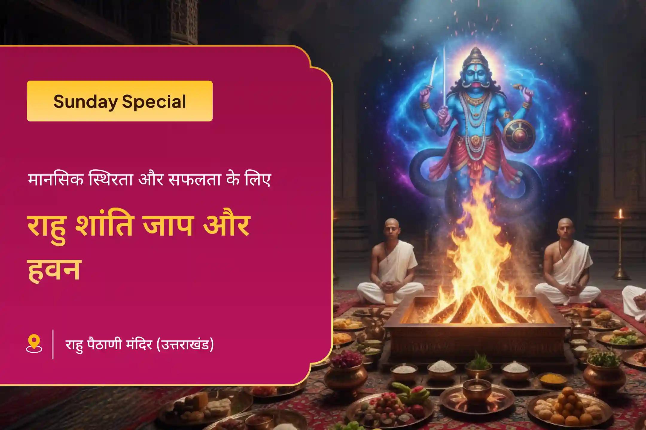 राहु नक्षत्र विशेष राहु शांति जाप और हवन में भाग लेकर मानसिक शांति और सफलता के आशीर्वाद प्राप्त करें।