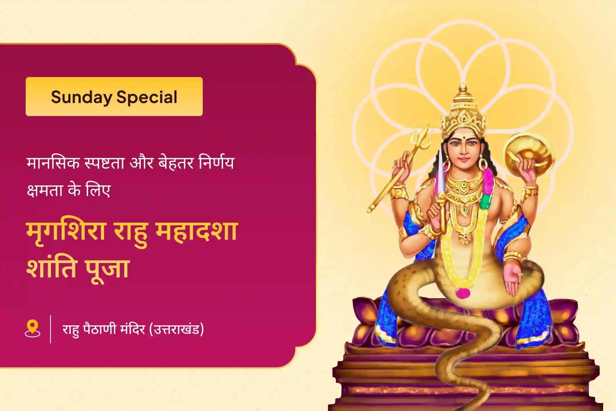 🙏 मृगशिरा राहु महादशा शांति रविवार विशेष पूजा में भाग लें – 18,000 राहु बीज मंत्र जाप, काल सर्प दोष शांति और दशांश हवन और मानसिक स्पष्टता तथा निर्णय क्षमता के लिए आशीर्वाद प्राप्त करें।
