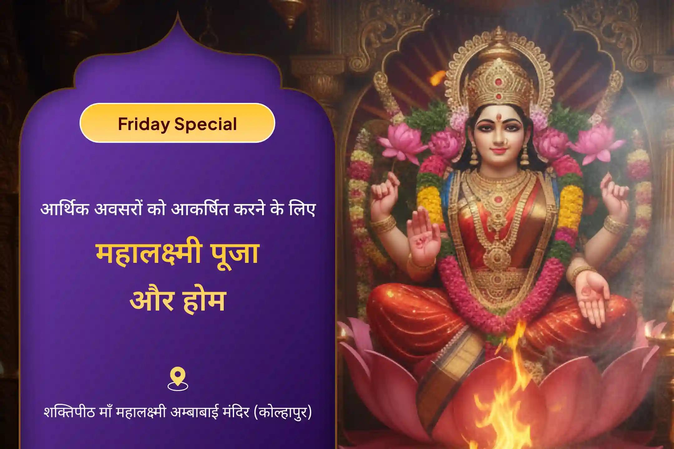 ✨ मां लक्ष्मी के आठ दिव्य स्वरूपों का आह्वान करिए महालक्ष्मी अष्टोत्तर शतनामावली विशेष पूजा और होम के माध्यम से और आकर्षित कीजिए धन और आर्थिक अवसर।