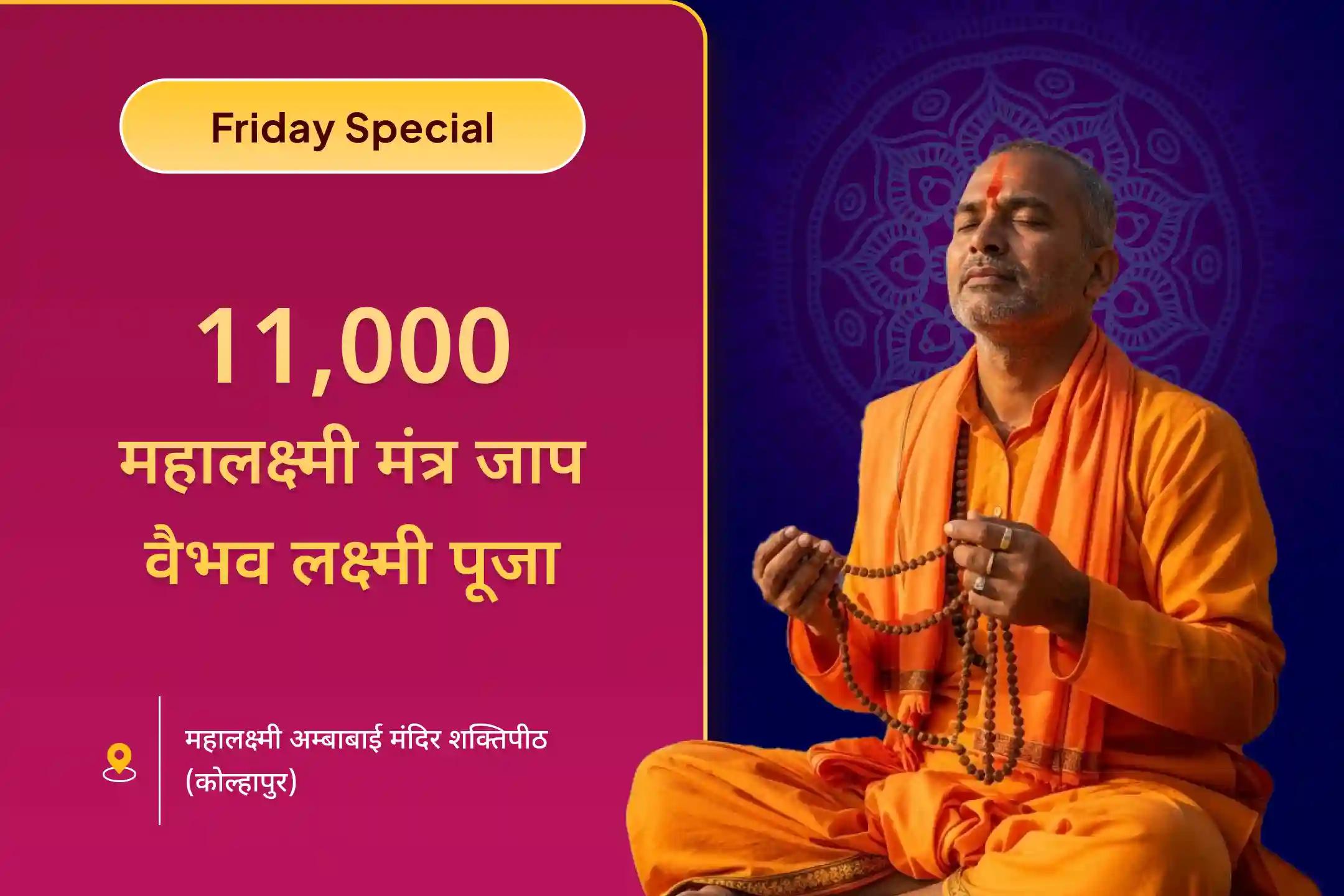 💰शुक्रवार को 11 हजार महालक्ष्मी मंत्र जाप और वैभव लक्ष्मी पूजा की शक्ति महसूस करें!