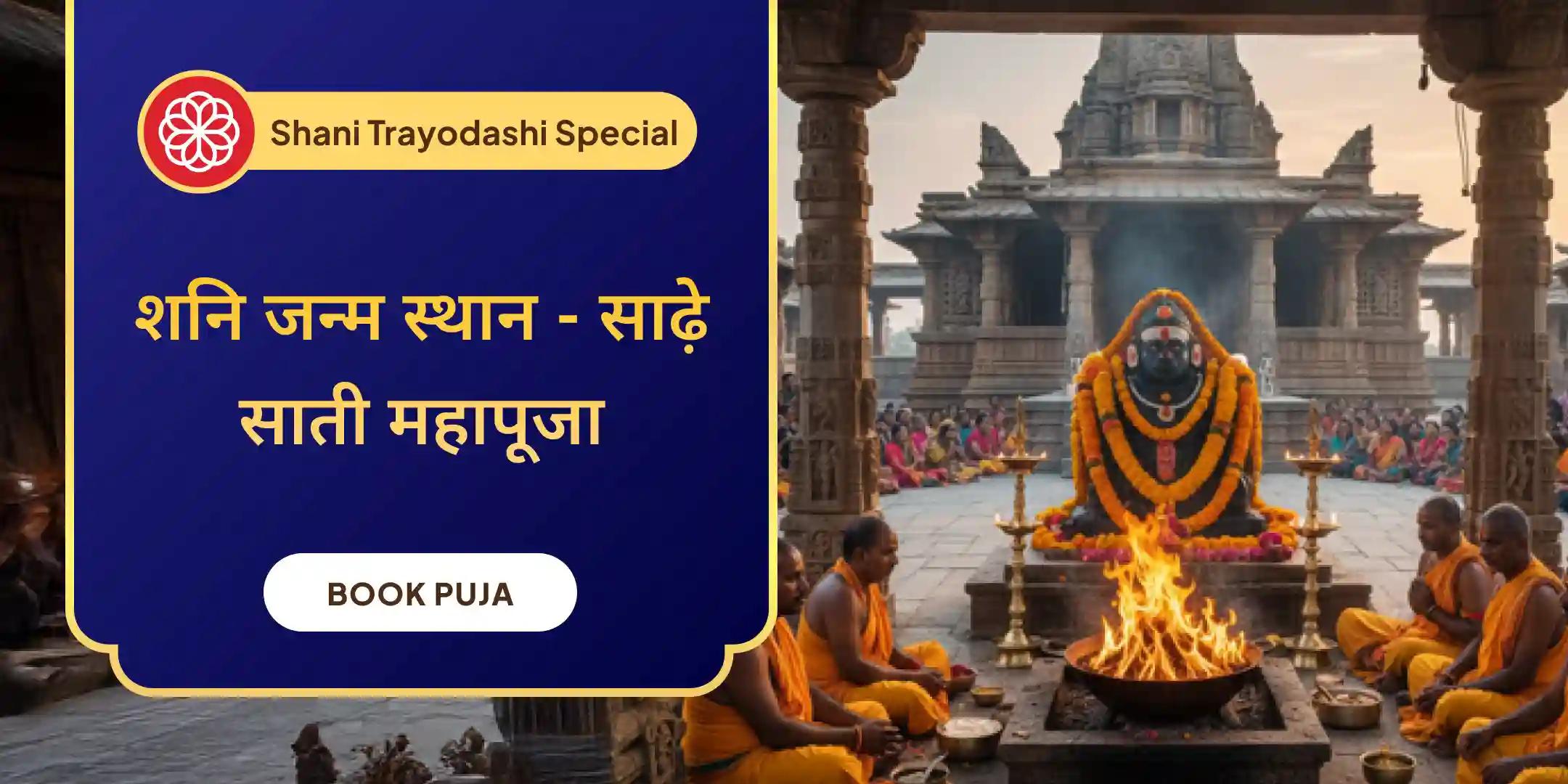 शनि जन्म स्थान - तिल तेल अभिषेक के साथ शनि साढ़े साती महापूजा