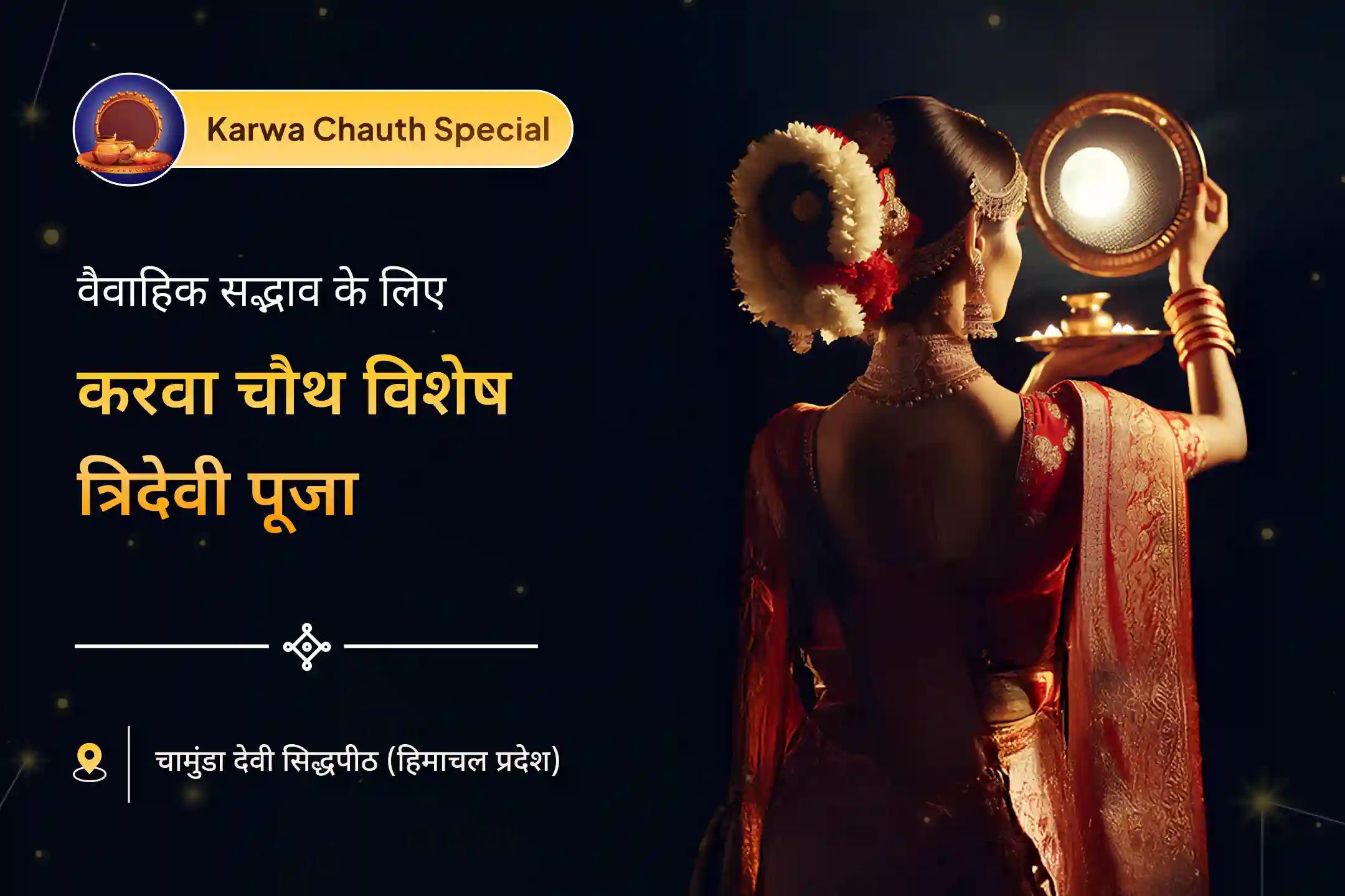 वैवाहिक सुख और अखंड सौभाग्य के लिए करवा चौथ त्रिदेवी विशेष पूजा 🌸🔥