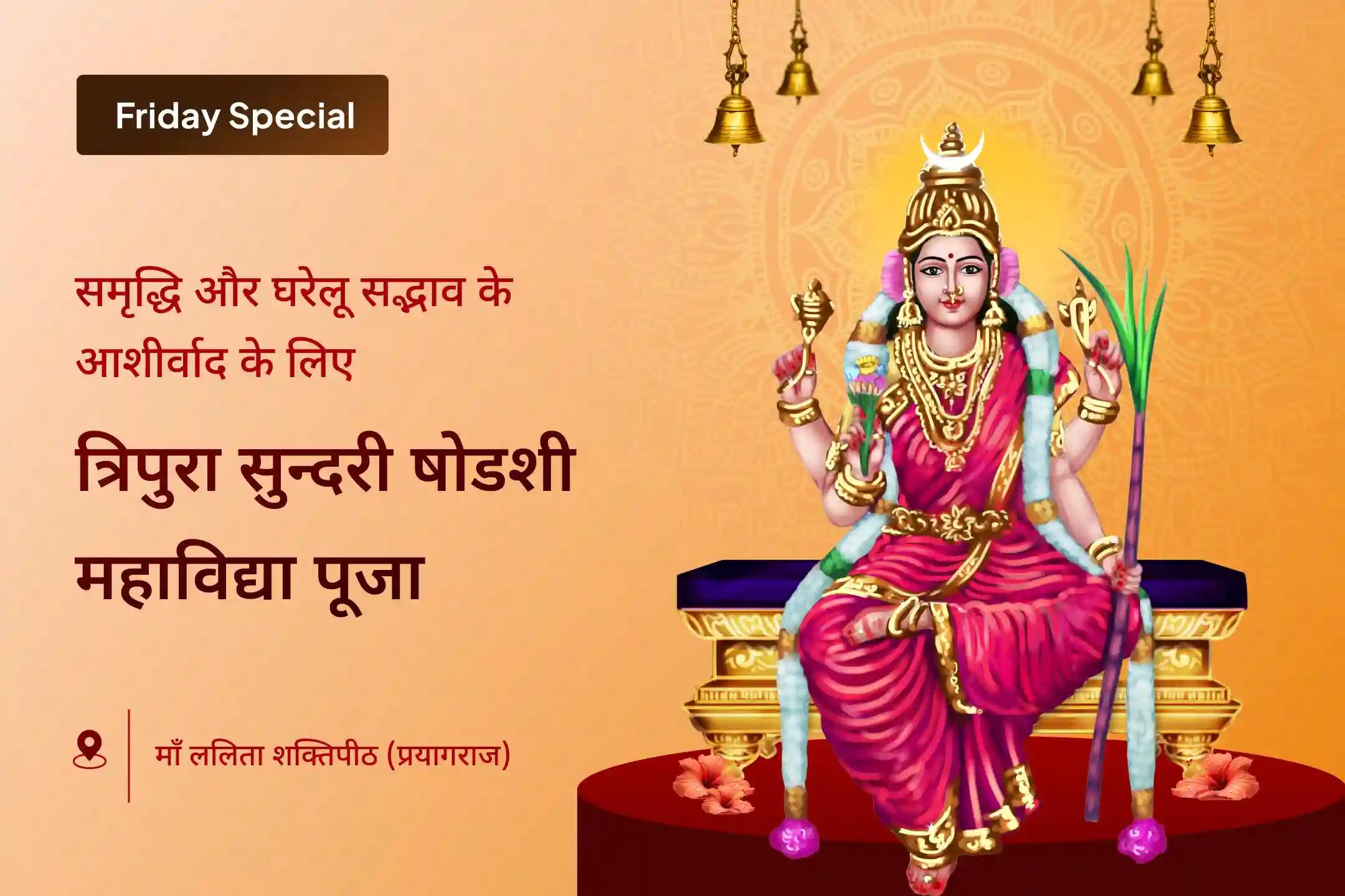 🙏 क्या आपको लगता है कि आपका जीवन पूरी खुशी, शांति और स्थायी सौहार्द से खाली है? इस विशेष शुक्रवार चतुर्थी पर मां त्रिपुरा सुन्दरी षोडशी की कृपा आपके जीवन में सुख और शांति ला सकती है।