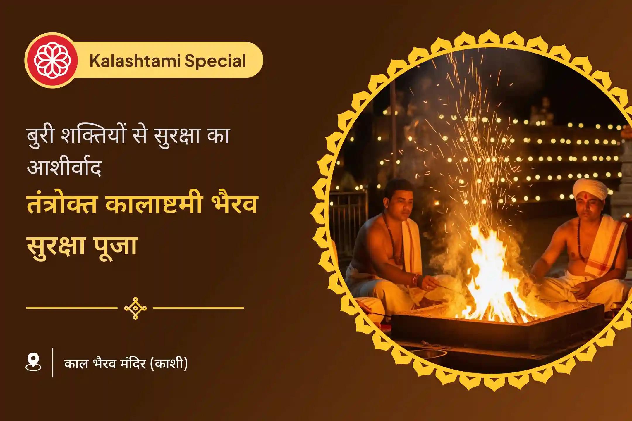 क्या आप नकारात्मकता, प्रतिस्पर्धा या छिपे खतरों से घिरे हुए महसूस कर रहे हैं? कालाष्टमी के दिन काशी के कोतवाल बाबा भैरव के आशीर्वाद से सुरक्षा, साहस और शांति प्राप्त करें। 🙏