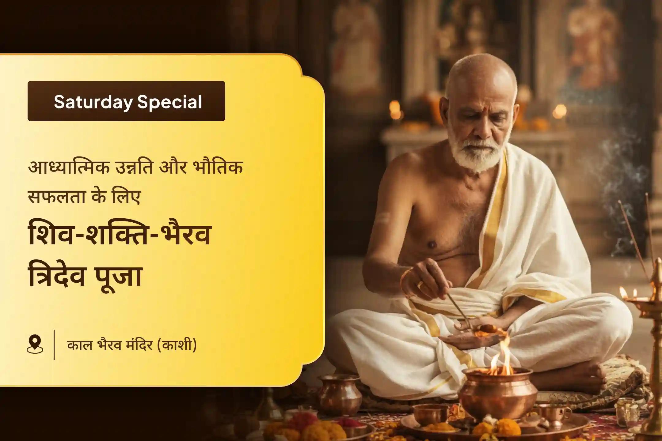 ✨ आध्यात्मिक विकास और भौतिक संतुलन का समर्थन करने के लिए शिव शक्ति भैरव त्रिदेव पूजा, अर्धनारीश्वर अभिषेक और काल भैरव मूल मंत्र महायज्ञ के माध्यम से शिव, शक्ति और भैरव की दोहरी ऊर्जा का आह्वान करें।