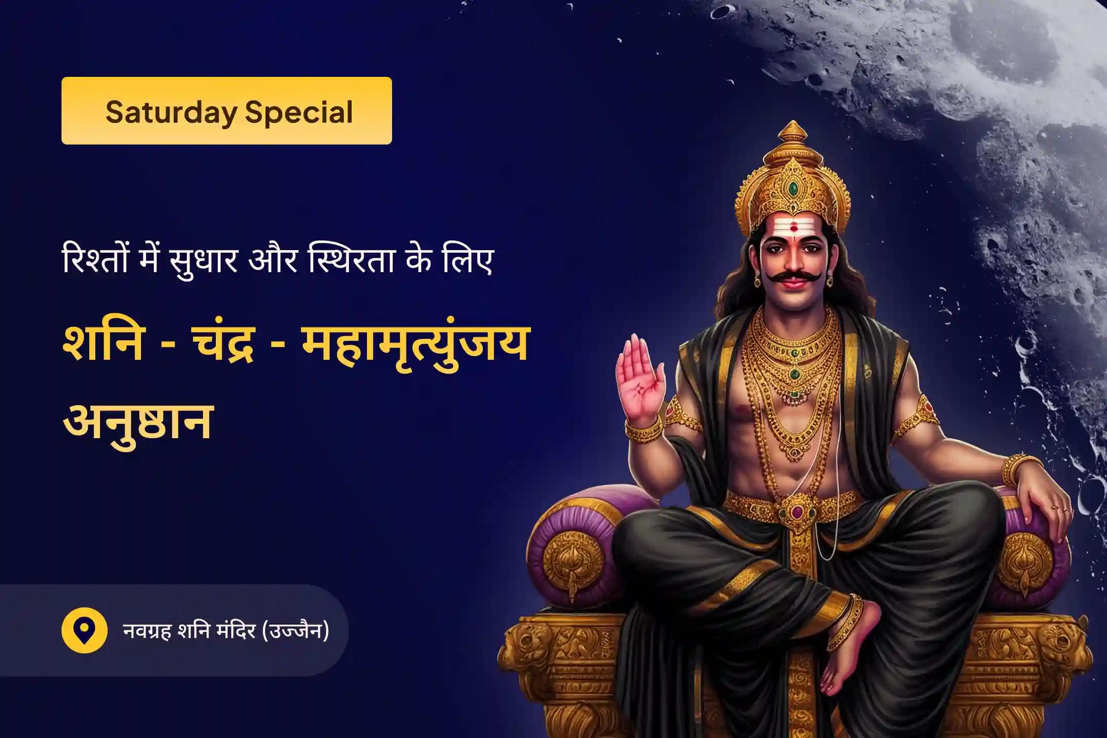 🌙 शनि-चंद्र दोषों से राहत के लिए 23 हजार शनि मूल मंत्र और 10 हजार चंद्र मूल मंत्र के साथ महामृत्युंजय हवन की शक्ति महसूस करें 