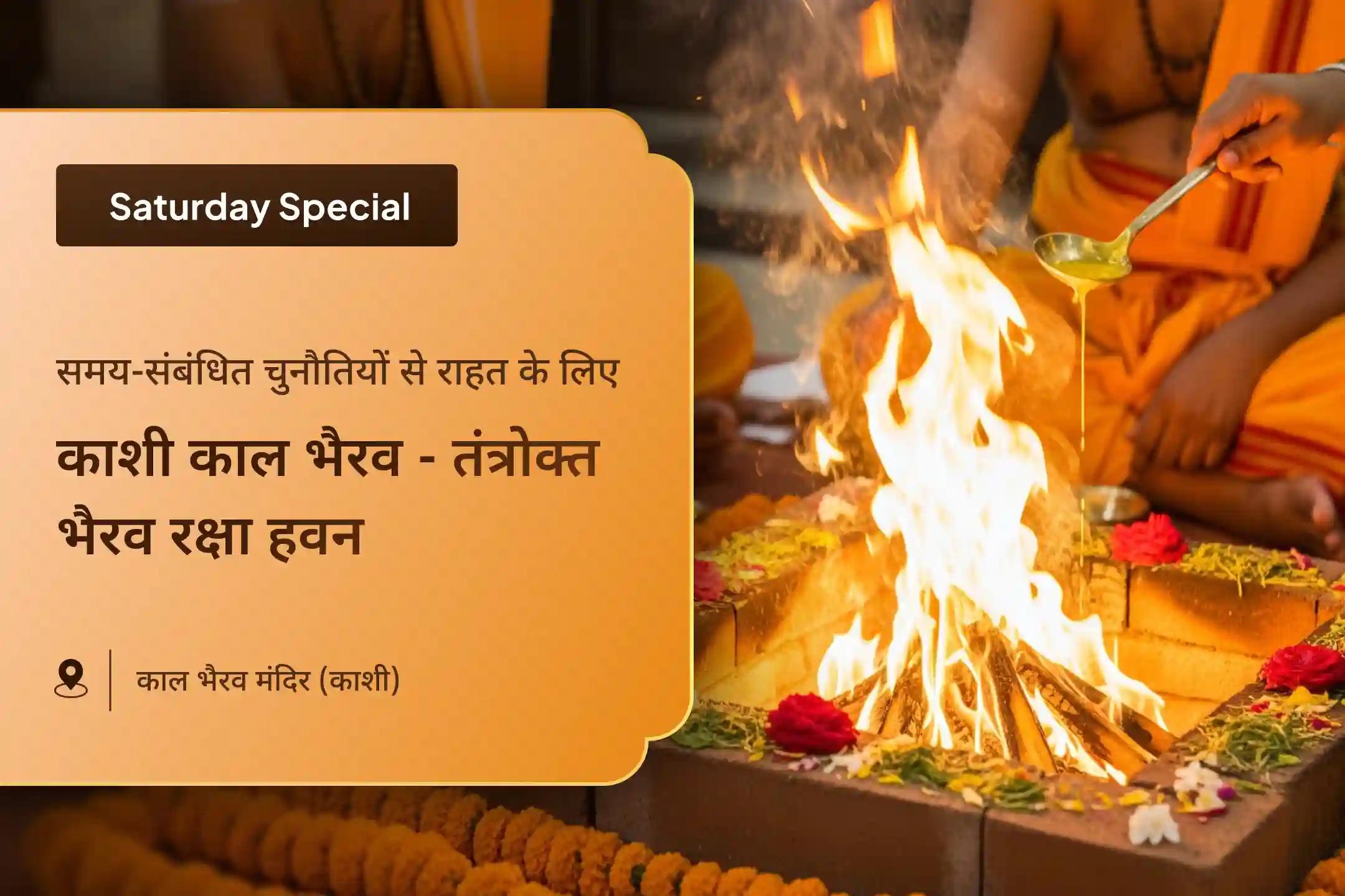 समय और ग्रहों की नकारत्मक ऊर्जा से सुरक्षा के लिए आयोजित अनुष्ठान काल भैरव विष योग शांति विशेष में भाग लें 🔱🔥