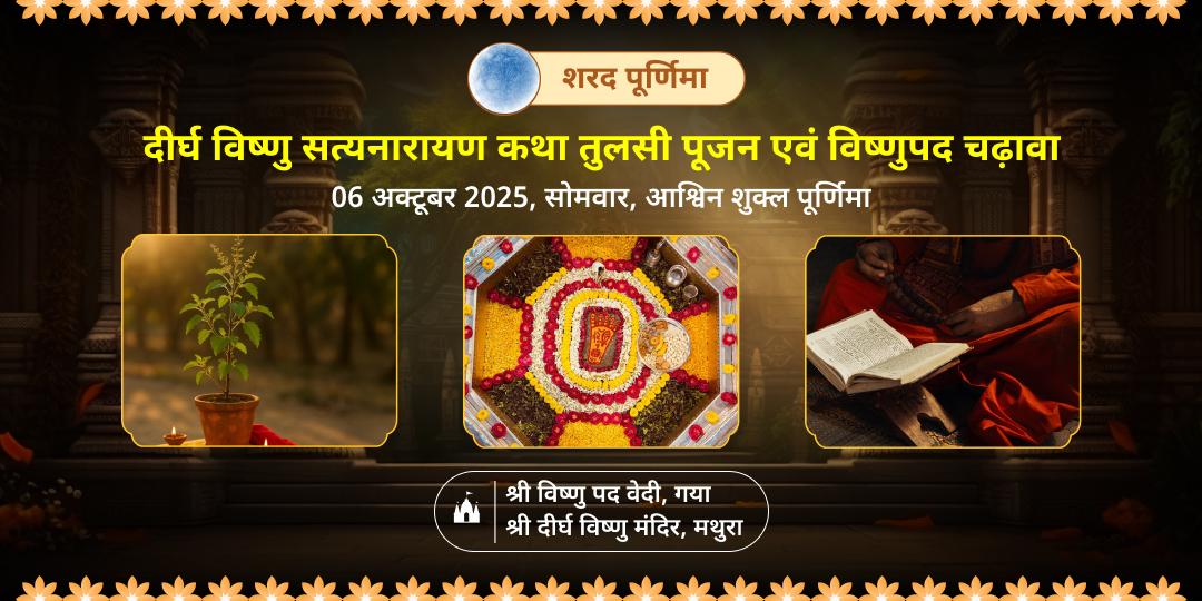 शरद पूर्णिमा दीर्घ विष्णु सत्यनारायण कथा, तुलसी पूजन एवं विष्णुपद चढ़ावा