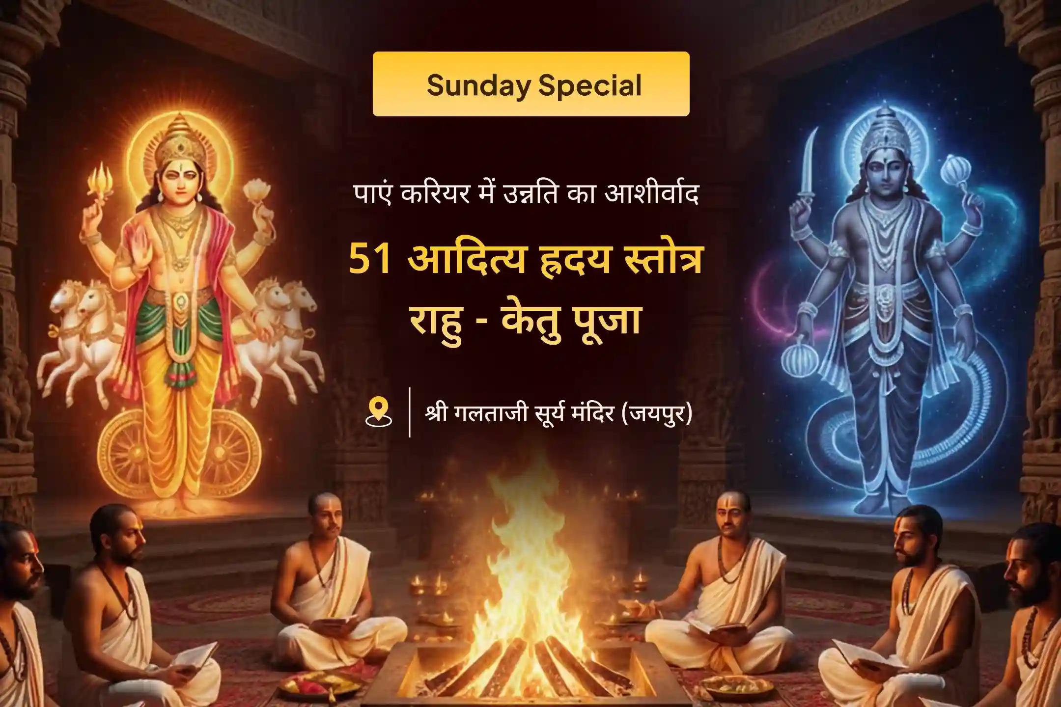 😔 क्या करियर में अदृश्य बाधाएं आ रही हैं? नेतृत्व फीका पड़ने लगा है? सूर्य और राहु-केतु शांति पूजा से पाएं उन्नति का आशीवाद 🔔