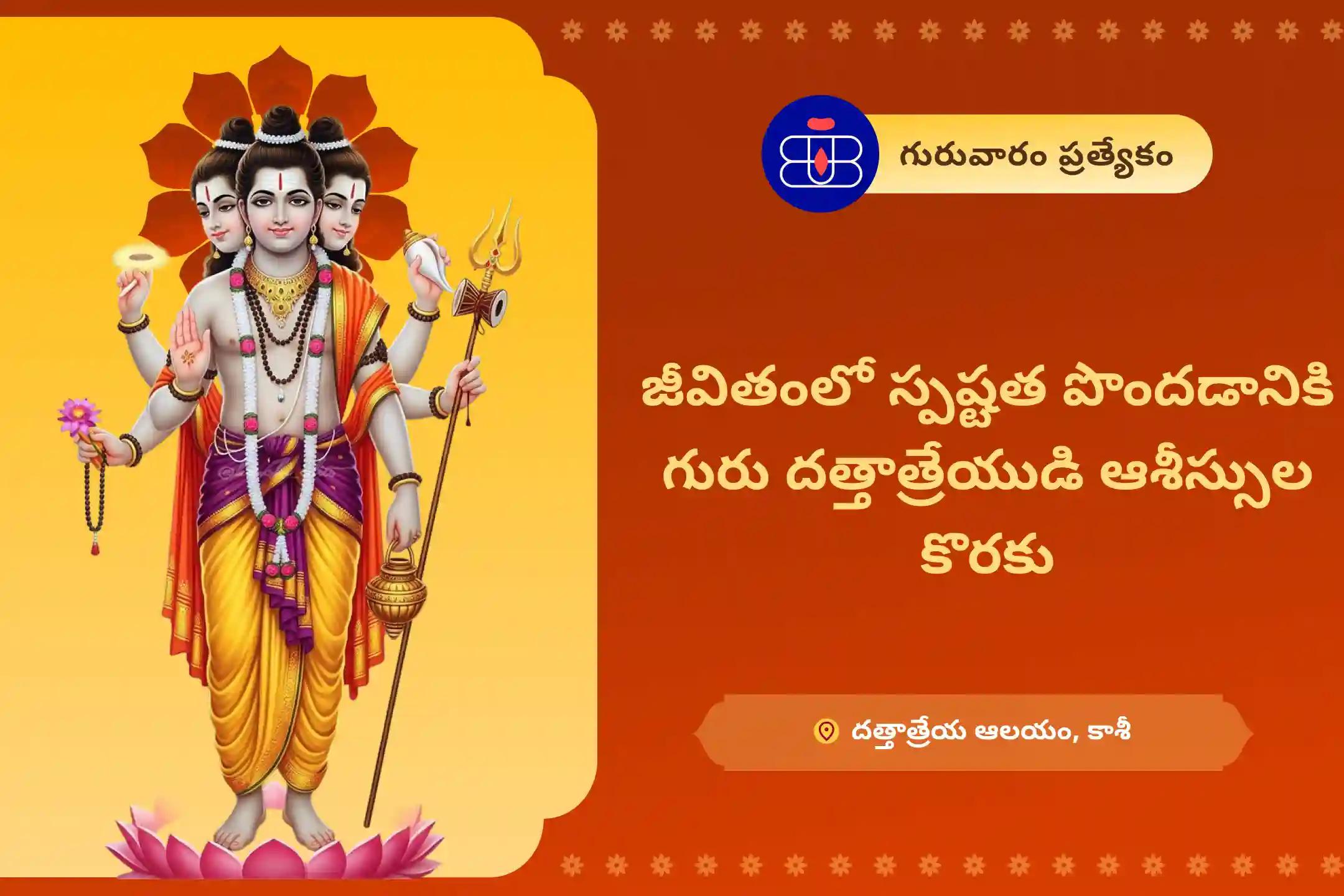 జీవితంలో స్థిరత్వాన్ని పొందడానికి గురువారం దత్తాత్రేయ పూజ ప్రత్యేక దత్తాత్రేయ మహా హోమం లో పాల్గొనండి.