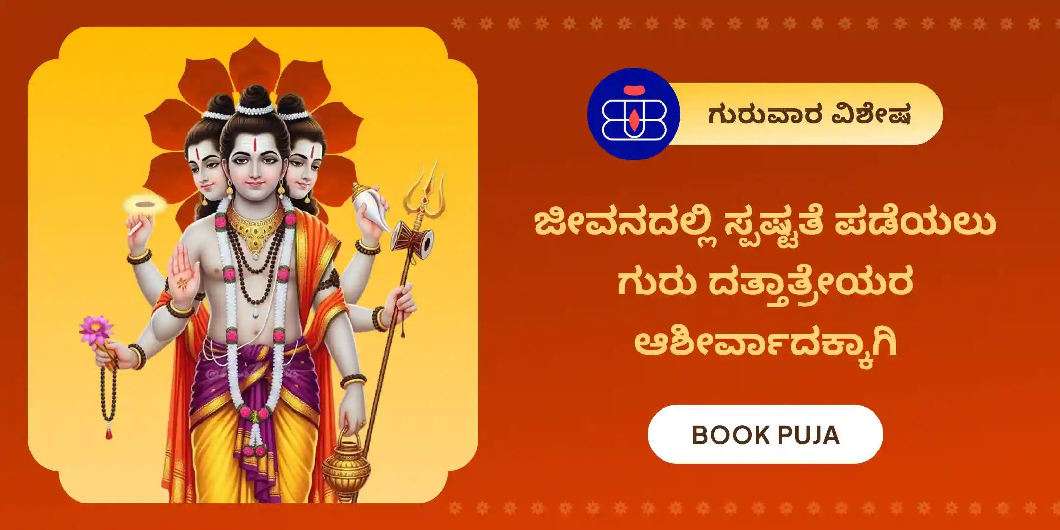 ದತ್ತಾತ್ರೇಯ ಮಹಾ ಹೋಮ