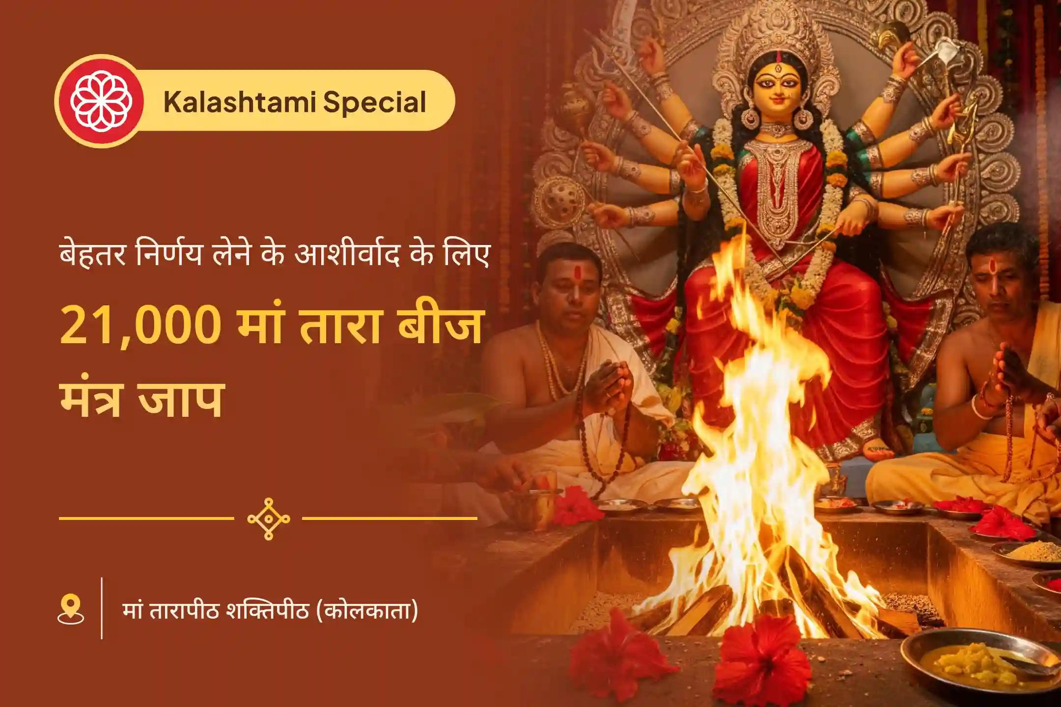 🌙✨ कालाष्टमी के शुभ मुहूर्त में शक्तिपीठ मां तारापीठ में आयोजित विशेष अनुष्ठानों की मदद से पाएं 🧘‍♀️ मानसिक स्पष्टता और 📿 बेहतर निर्णय लेने का आशीर्वाद 🙏🌺
