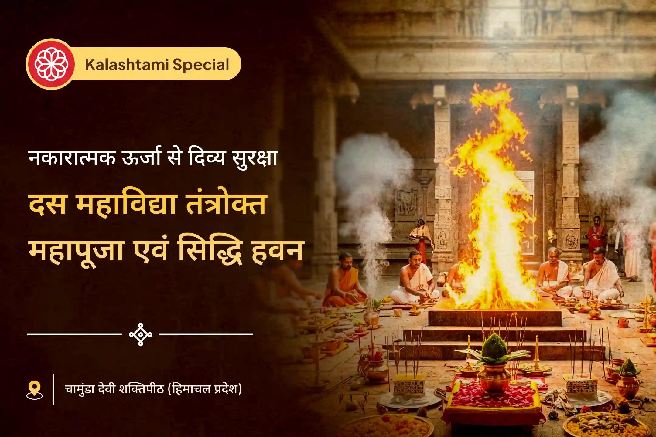 क्या आपको लगता है कि छिपे हुए शत्रु या लगातार आने वाली बाधाएँ आपके हर प्रयास को रोक रही हैं? मां काली की उग्र और दिव्य पूजा से आप नकारात्मकता से राहत का आशीर्वाद प्राप्त कर सकते हैं।