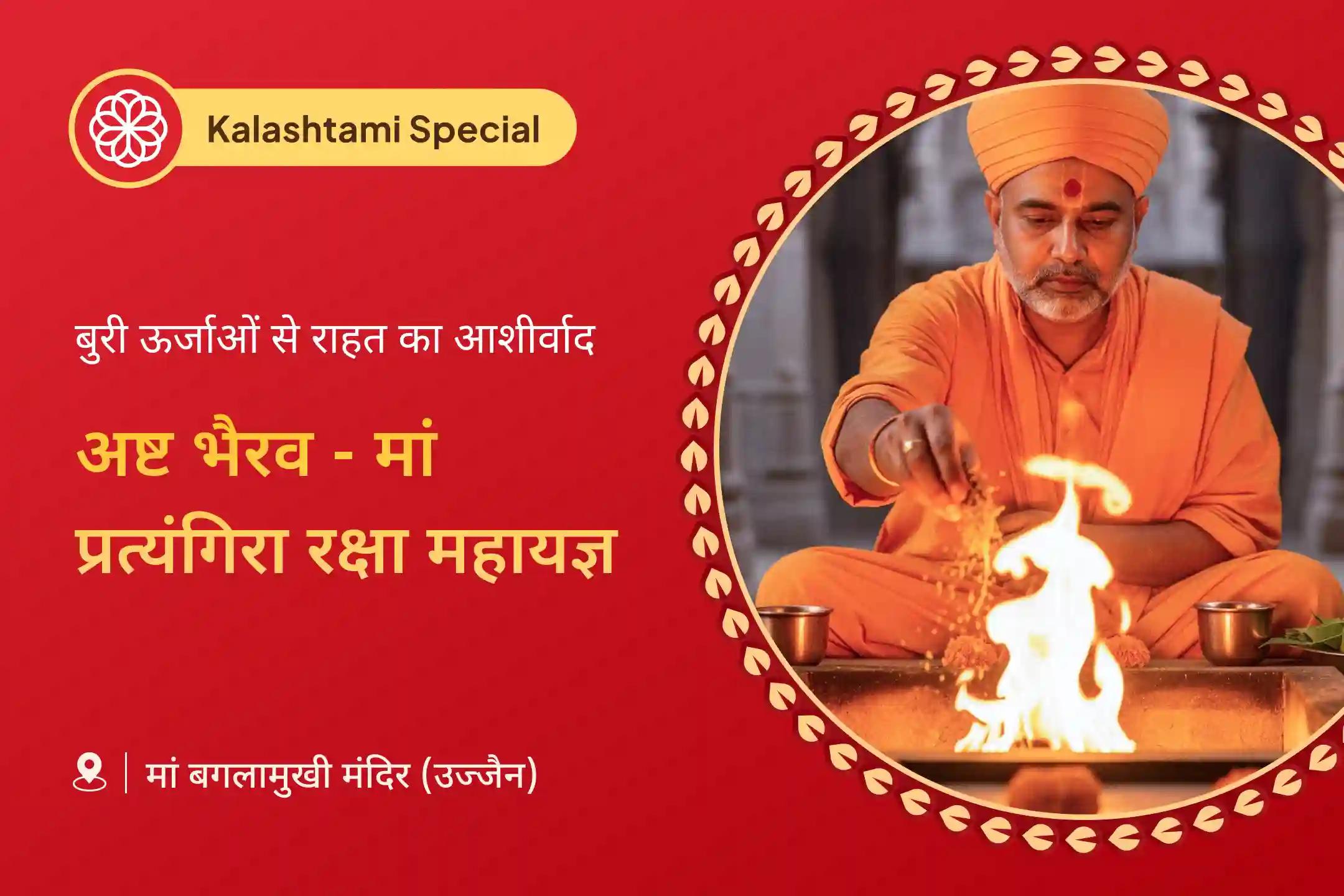 📿बुरी शक्तियों से जीवन में उथल-पुथल बढ़ रही है? अष्ट भैरव और मां प्रत्यंगिरा से पाएं शांति-समृद्धि का आशीर्वाद 📿