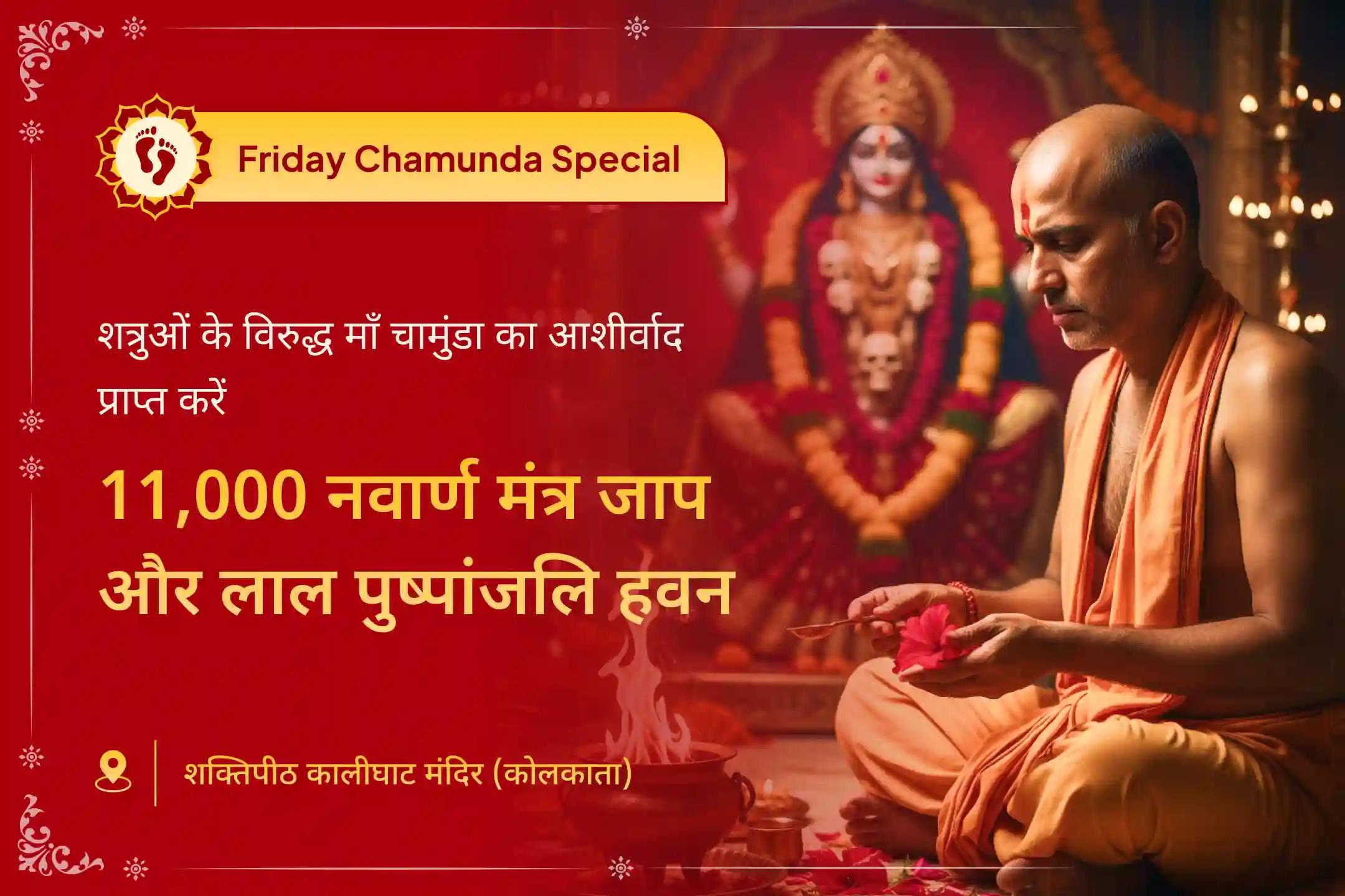 महालक्ष्मी अष्टोत्तर शतनामावली विशेष पूजा और हवन में शामिल होकर मां महालक्ष्मी की 108 नामावली और अष्टलक्ष्मी हवन के माध्यम से धन से जुड़ी समस्याओं से राहत और आर्थिक मार्गदर्शन की प्रार्थना करें।