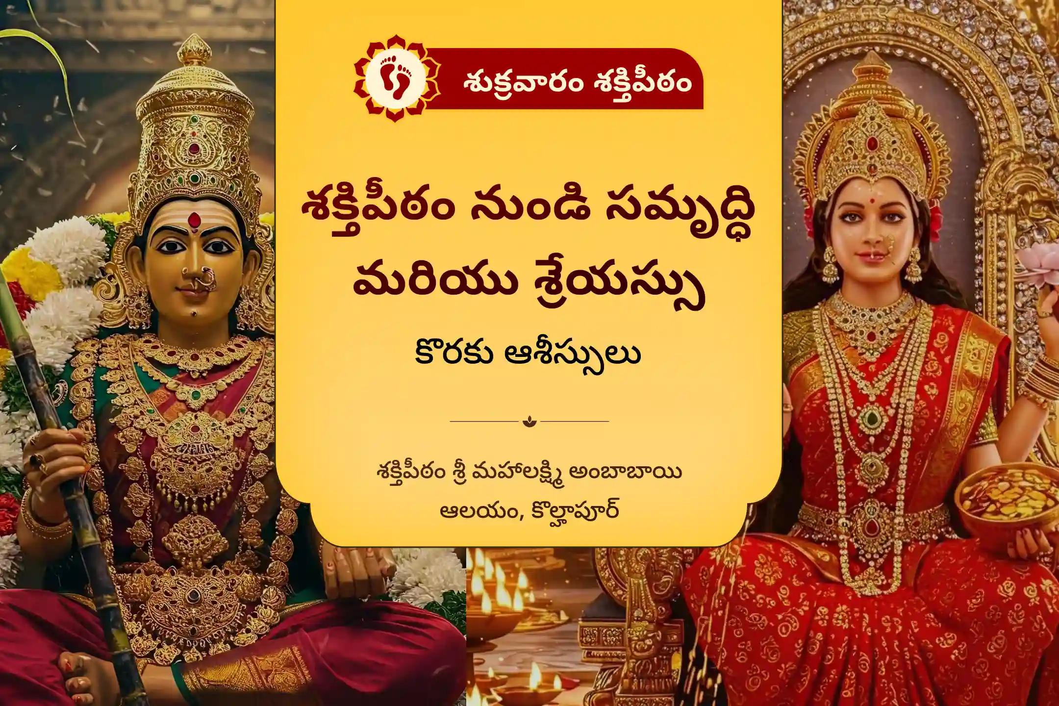 జీవితంలో అపారమైన సిరిసంపదలు, సౌఖ్యం కోసం అమ్మవారి ఆశీస్సులు పొందడానికి శుక్రవారం మహాలక్ష్మి శక్తిపీఠం ప్రత్యేక 11000 మహాలక్ష్మి మంత్ర జపం మరియు రాజరాజేశ్వరి శ్రీ చక్ర హోమంలో పాల్గొనండి.