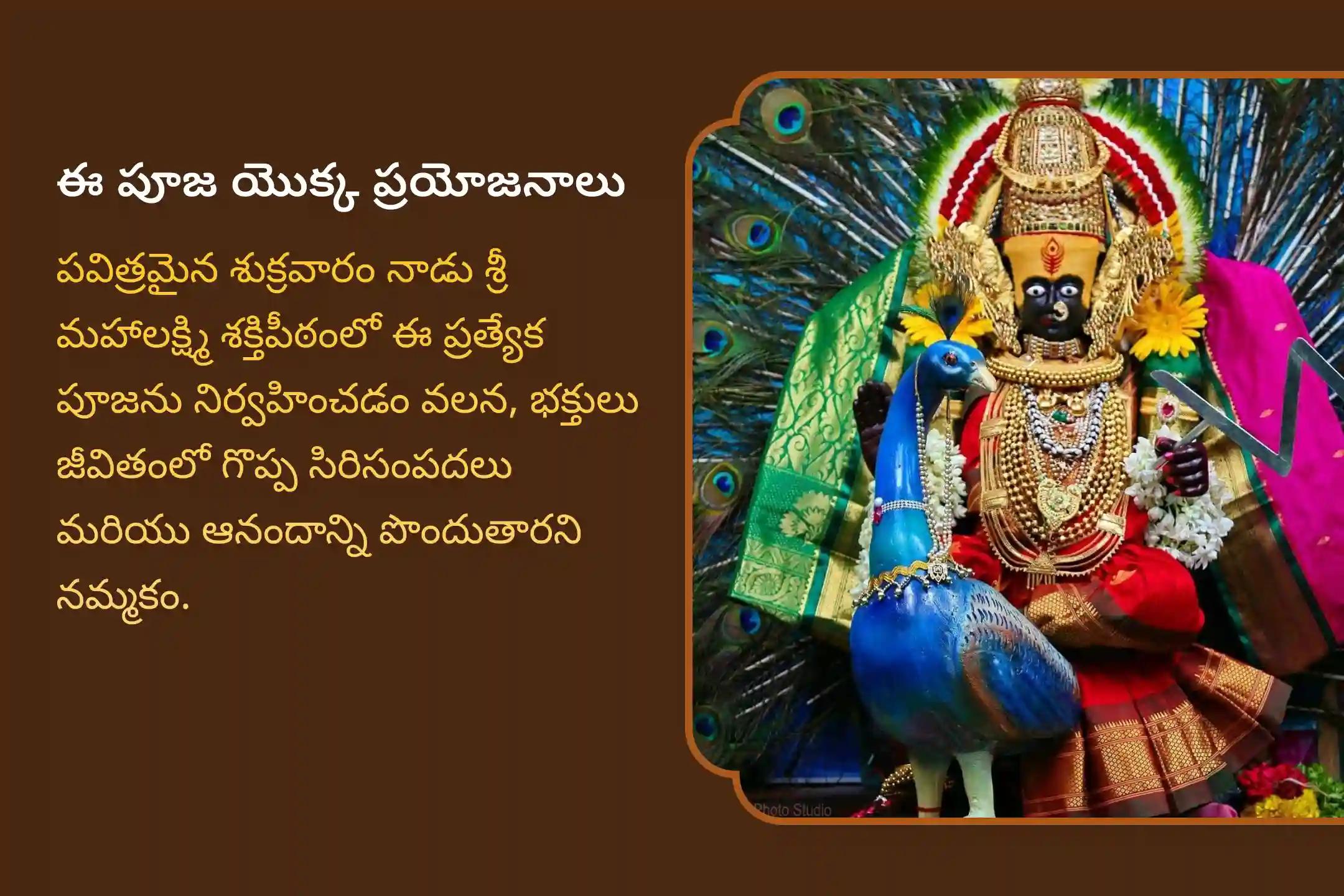 జీవితంలో అపారమైన సిరిసంపదలు, సౌఖ్యం కోసం అమ్మవారి ఆశీస్సులు పొందడానికి శుక్రవారం మహాలక్ష్మి శక్తిపీఠం ప్రత్యేక 11000 మహాలక్ష్మి మంత్ర జపం మరియు రాజరాజేశ్వరి శ్రీ చక్ర హోమంలో పాల్గొనండి.