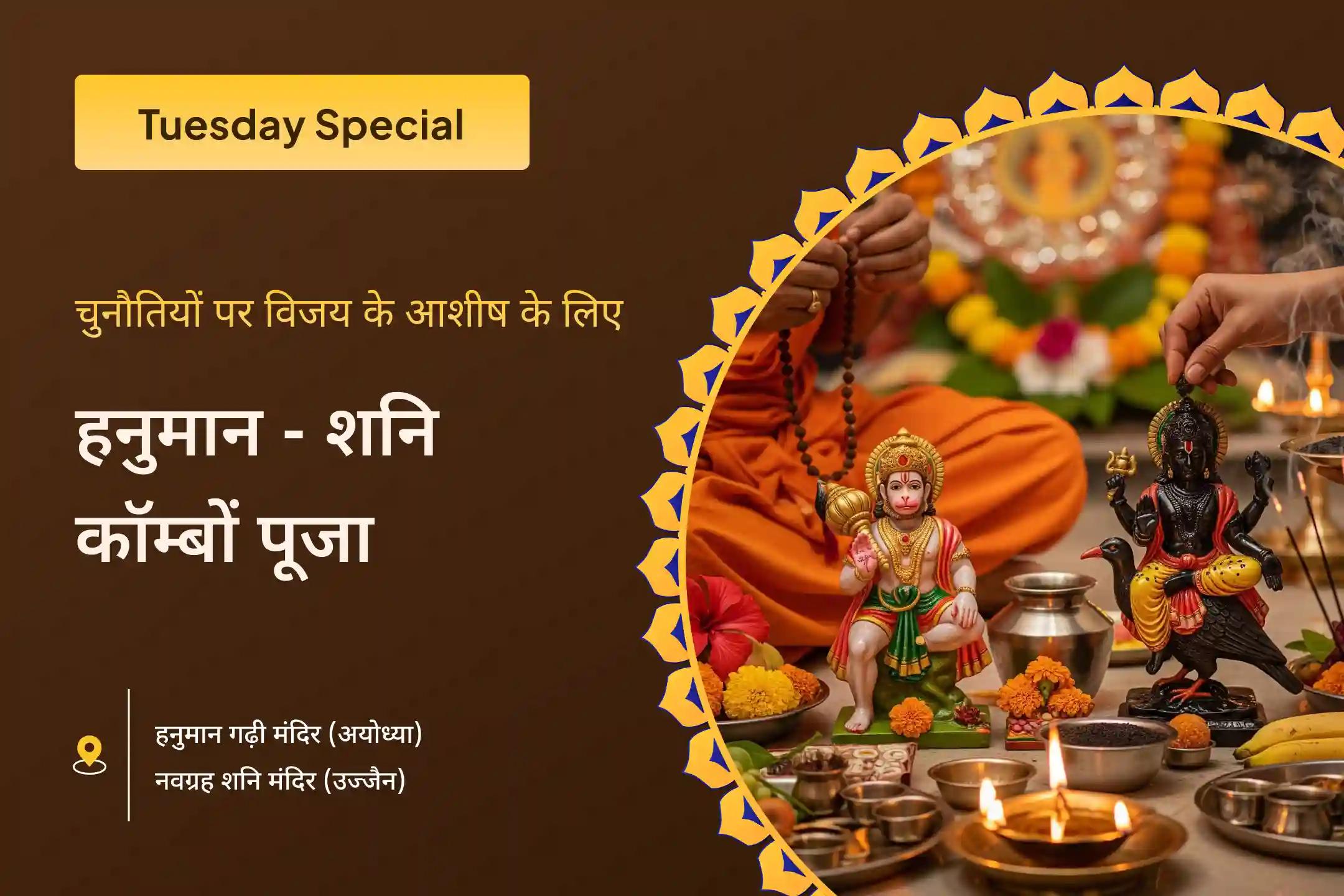 चुनौतियों पर विजय पाने के लिए साहस और निडरता के लिए श्री हनुमान गढ़ी मंदिर और श्री नवग्रह शनि मंदिर में हनुमान गढ़ी संकट मोचन पूजा और शनि तिल तेल अभिषेक में शामिल हों 🛡️ 🌟