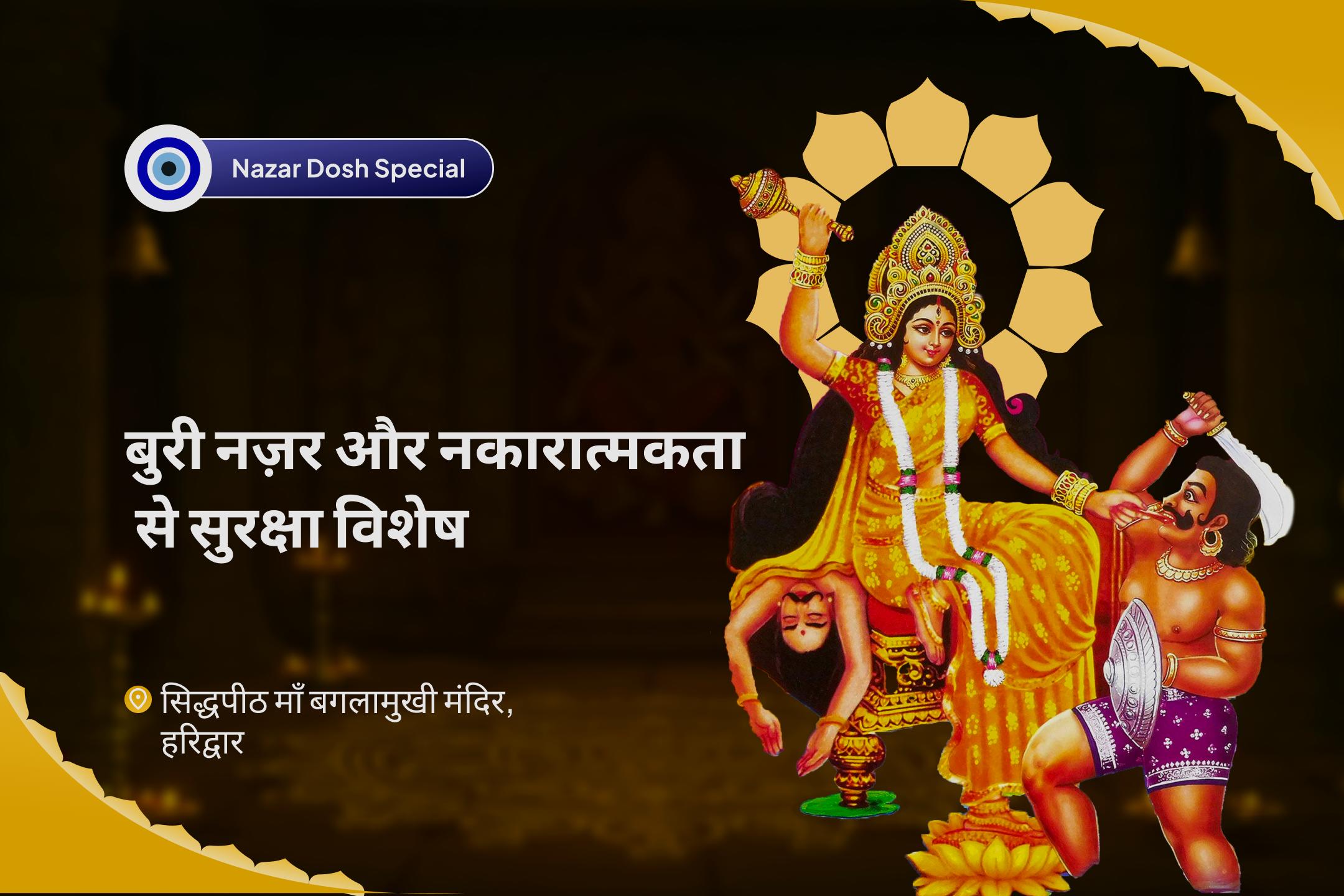 🛡️ बुरी नजर, छिपी हुई नकारात्मकता और जीवन की बाधाओं से राहत के लिए माँ बगलामुखी की शरण लें 🙏