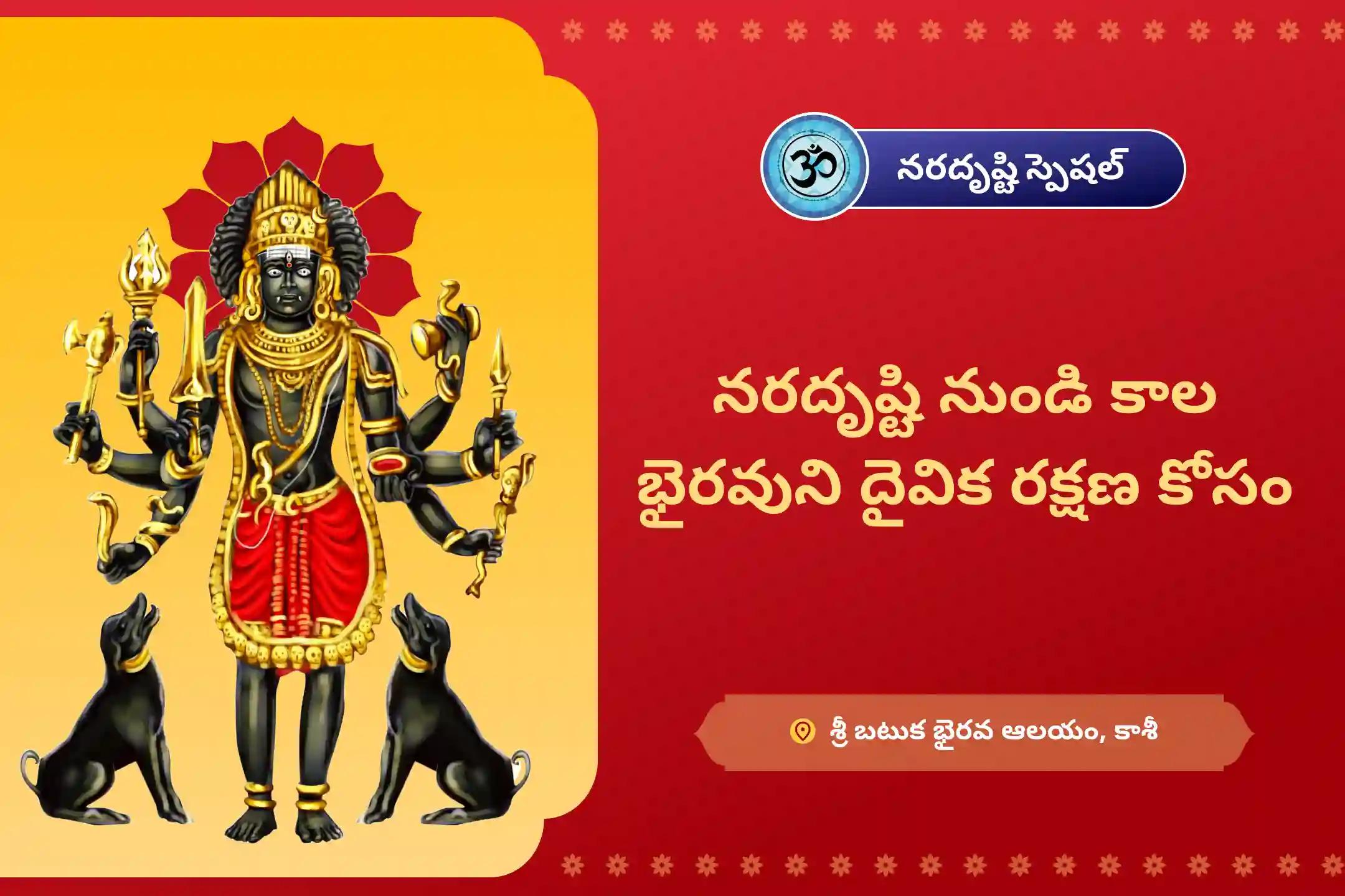 నరదిష్టి దోషాన్ని మరియు ప్రతికూల శక్తిని తిప్పికొట్టడానికి నరదృష్టి నివారణ కాశీ ప్రత్యేక నరదృష్టి శాంతి పూజ మరియు హోమంలో పాల్గొనండి