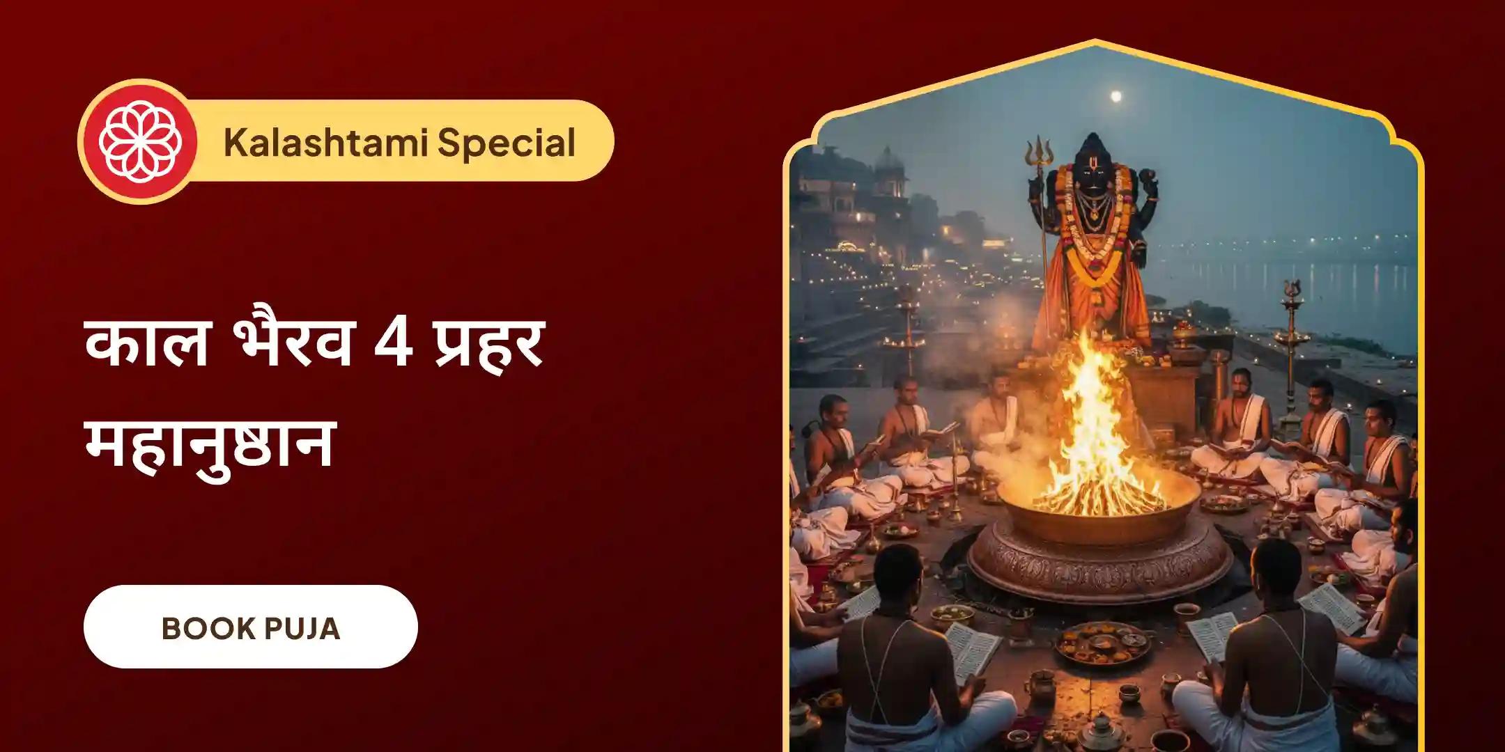 श्री काल भैरव 4-प्रहर महानुष्ठान और 21 ब्राह्मण अनुष्ठान