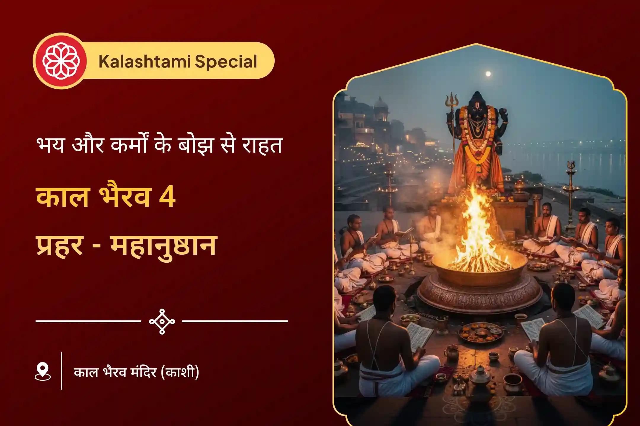 🕉️ कालाष्टमी के शुभ संयोग में 4-प्रहर काल भैरव अनुष्ठान से पाएं निडरता और दिव्य सुरक्षा का आशीर्वाद  🕉️