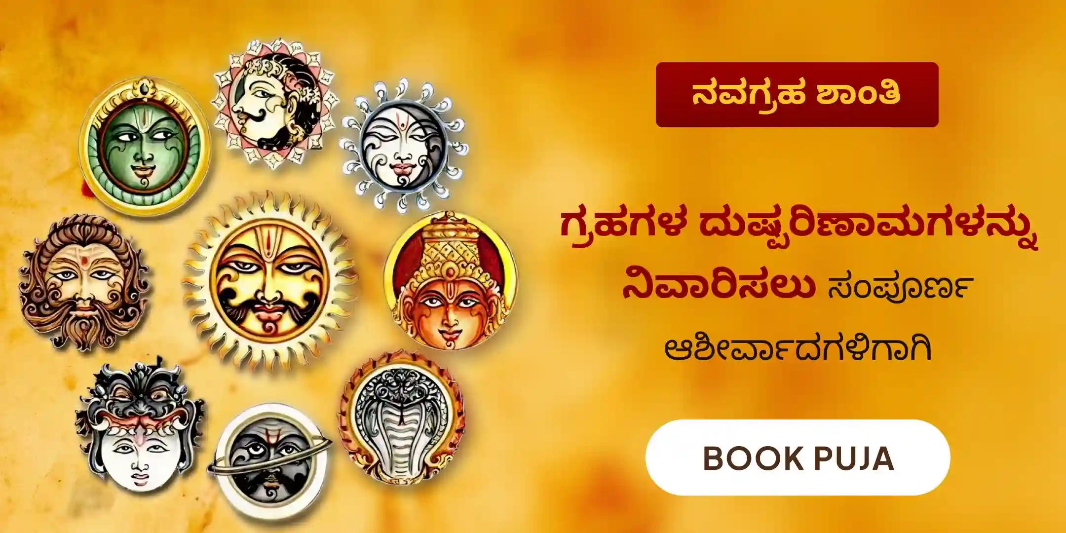 ಸಂಪೂರ್ಣ ನವಗ್ರಹ ಶಾಂತಿ ಹೋಮ