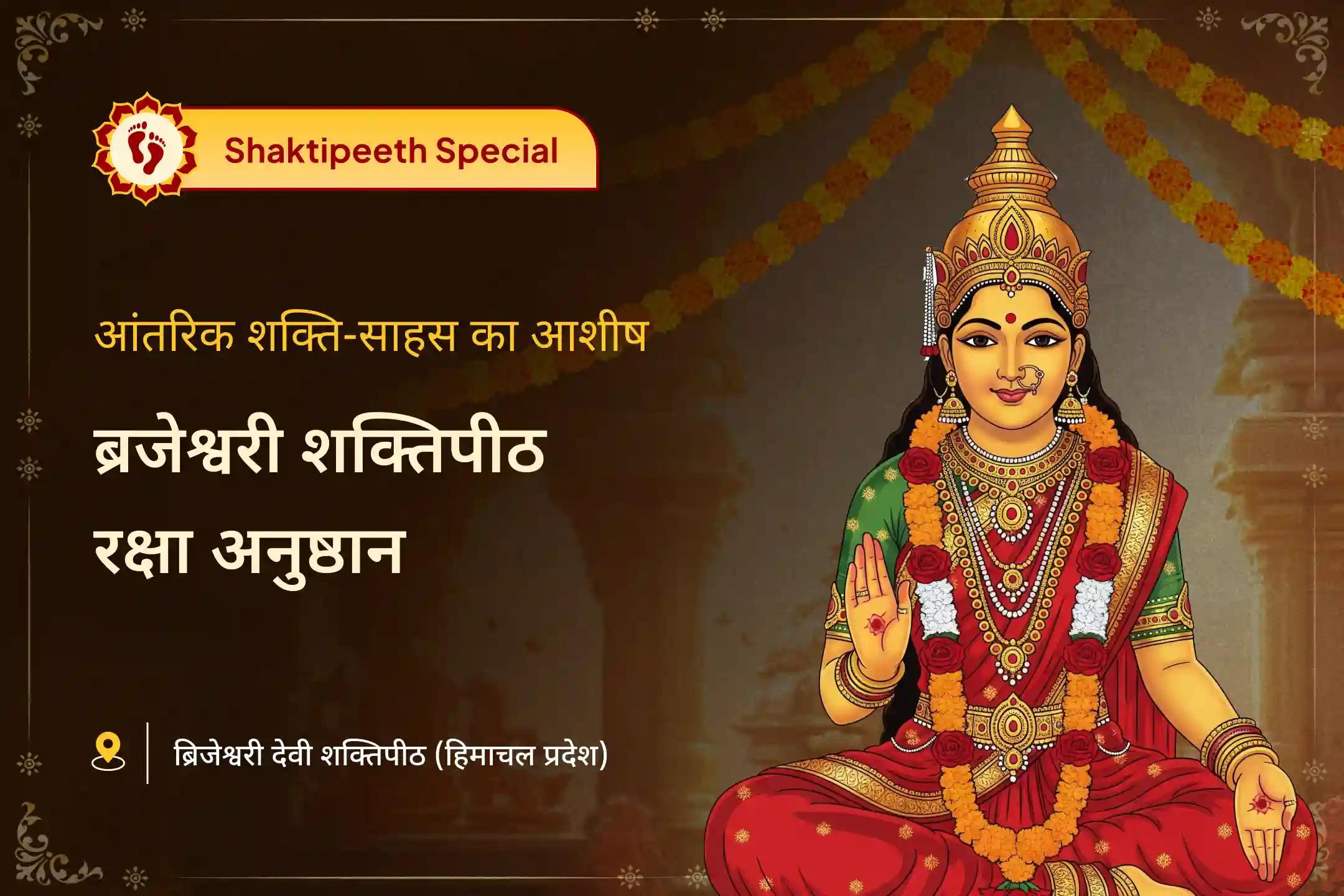 ⭐ मुश्किल हालातों ने अंदर से कमजोर कर दिया है? मां ब्रजेश्वरी के मंगलवार अनुष्ठान से पाएं आंतरिक शक्ति और साहस का दिव्य आशीर्वाद ⭐