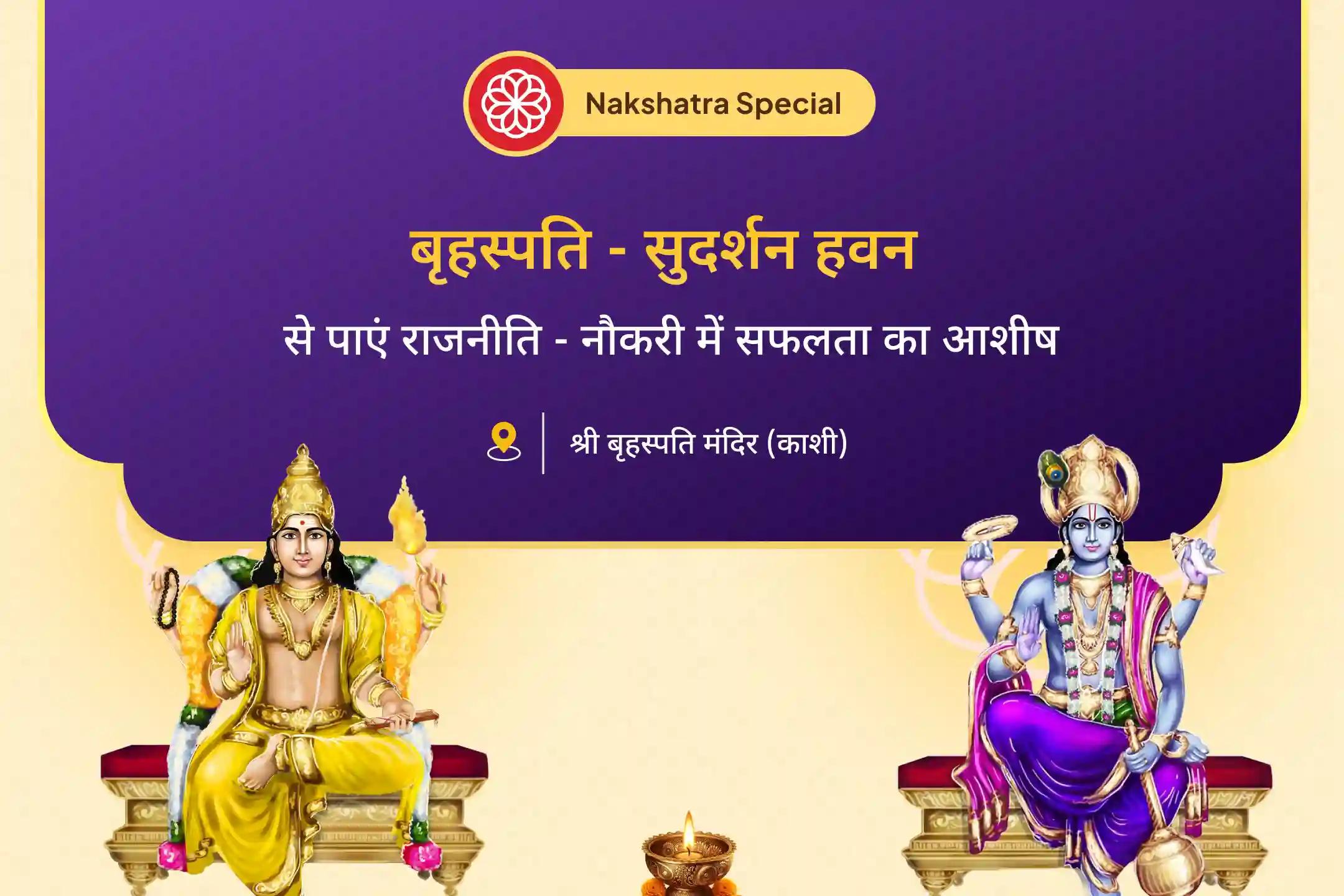 ⭐ पुष्य नक्षत्र के शुभ काल में बृहस्पति आराधना और सुदर्शन हवन से पाएं राजनीति और करियर में आगे बढ़ने का आशीर्वाद  ⭐