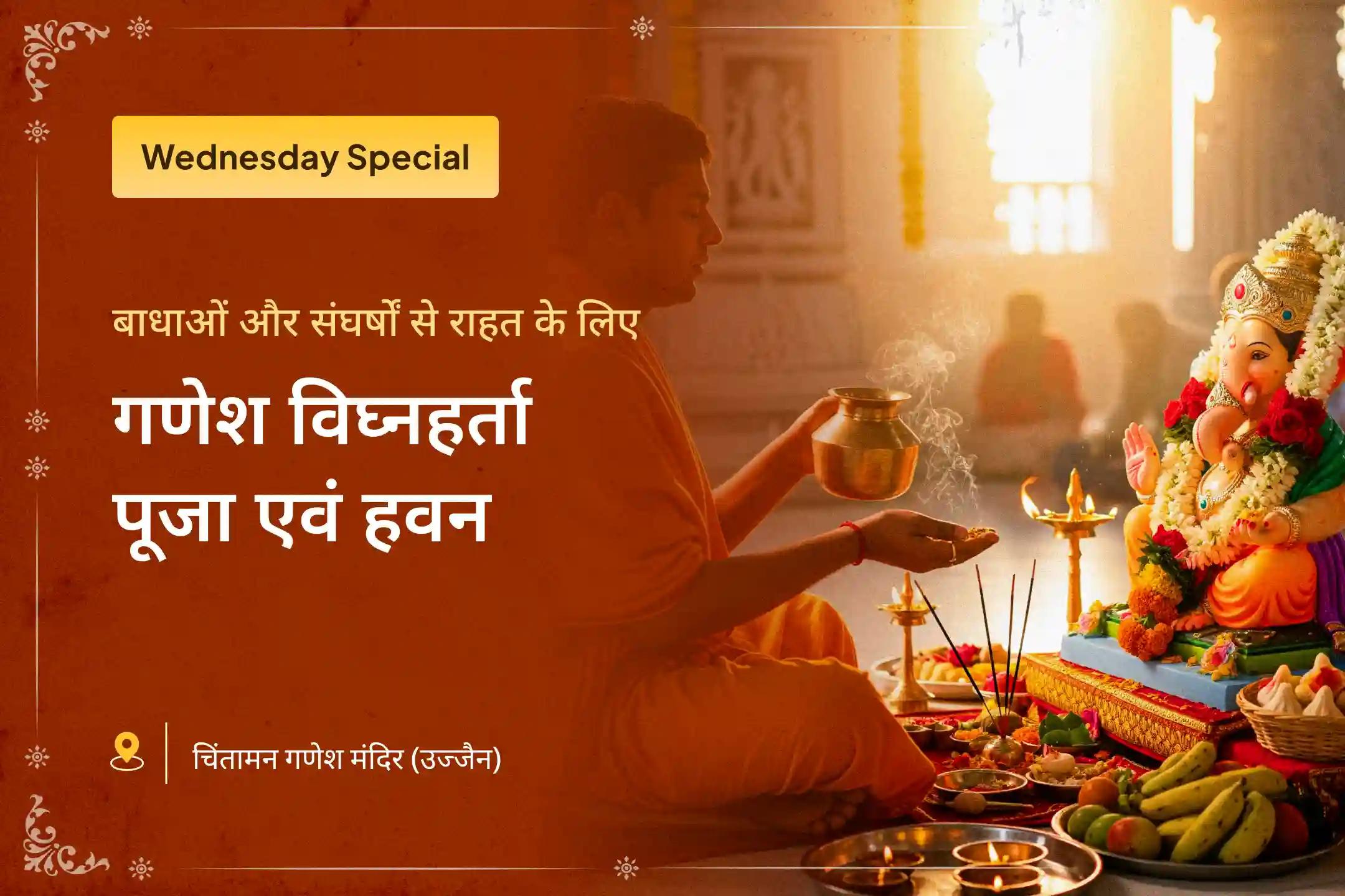चारों तरफ परेशानियाँ? हर रास्ते पर बाधाएँ? 🤯 असहाय महसूस कर रहे हैं? 😟 चिंता छोड़िए 🙏 इस विशेष अनुष्ठान में भाग लें और भगवान गणेश की कृपा से हर बाधा का निवारण पाएँ। ✨🚩