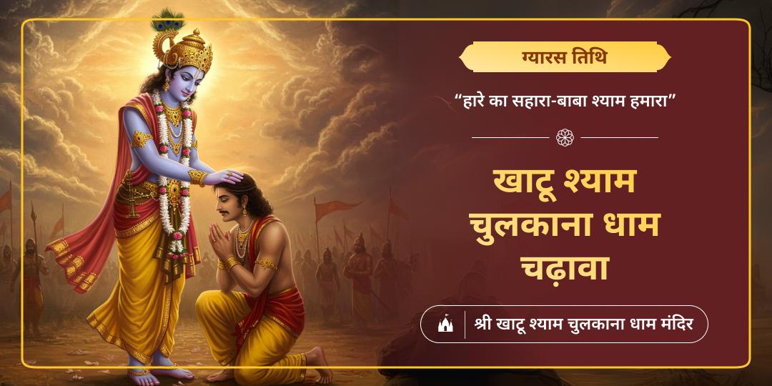 ग्यारस तिथि पर श्री खाटू श्याम शीश दान स्थल चुलकाना धाम में चढ़ावा अर्पित करें -  मनोकामनापूर्ति एवं कार्यसिद्धि आशीर्वाद पाएं। 