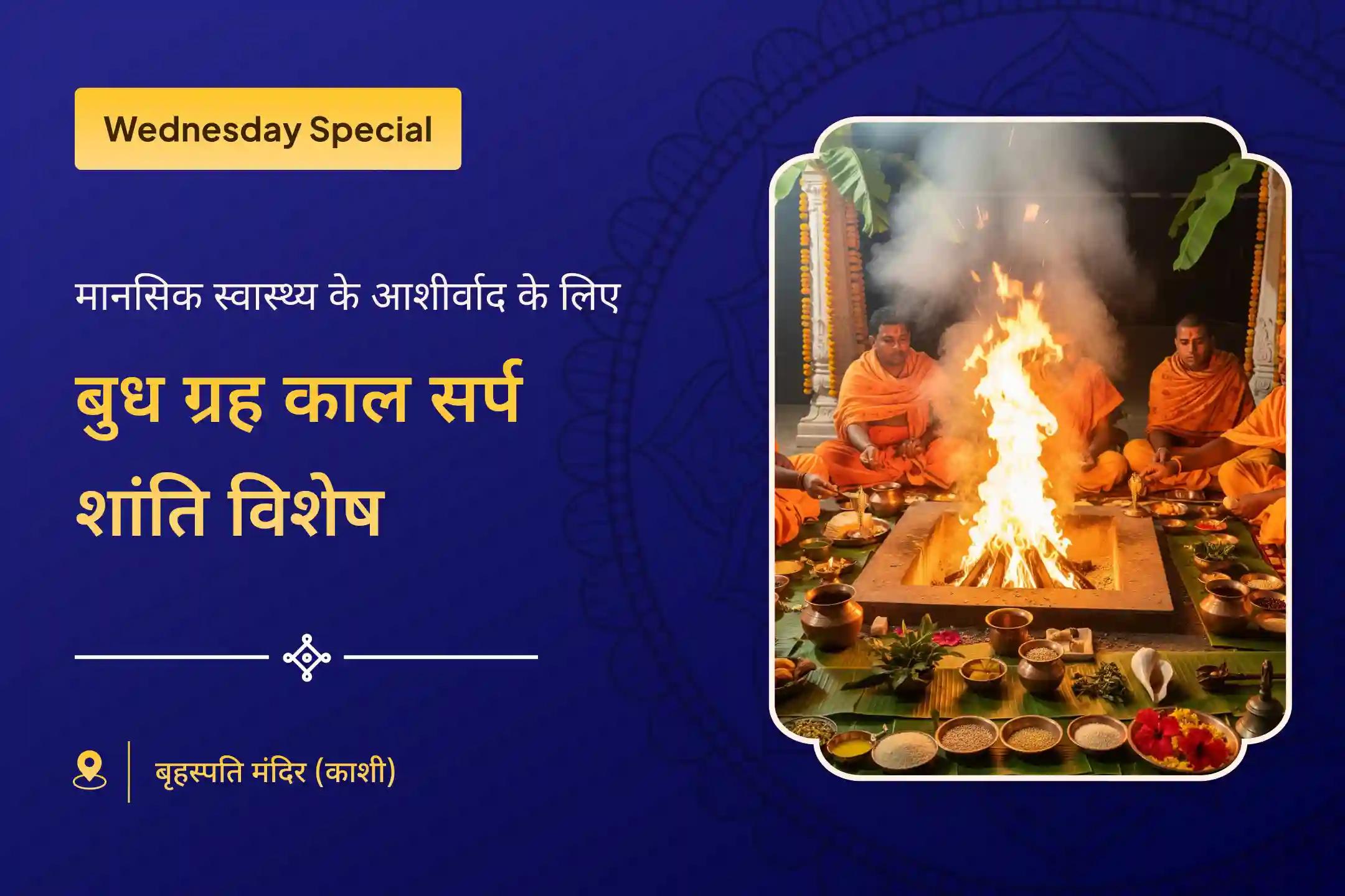 😔 क्या आप कभी भ्रम, गलत निर्णय और जीवन की बाधाओं से घिरे हुए महसूस करते हैं? बुधवार के दिन होने वाली विशेष काल सर्प शांति पूजा के माध्यम से ईश्वरीय कृपा से मानसिक शांति और संतुलन प्राप्त किया जा सकता है।