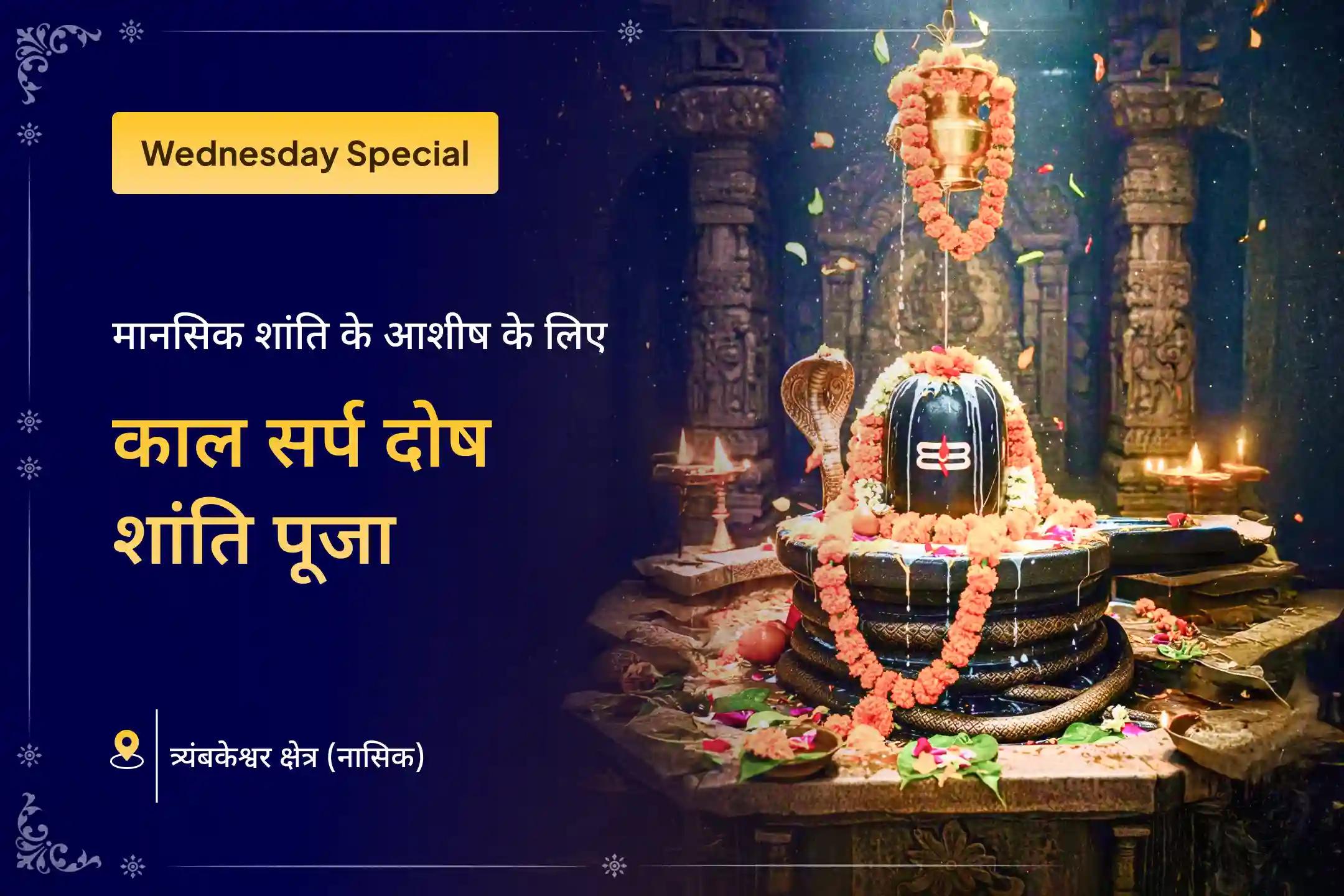 ✨ बुधवार को त्र्यंबकेश्वर, गोदावरी क्षेत्र में इस विशेष पूजा के माध्यम से ब्रह्मांडीय ऊर्जा के साथ जुड़ें और काल सर्प दोष शांति पूजा तथा शिव रुद्राभिषेक के द्वारा मानसिक स्थिरता और निर्भयता का अनुभव प्राप्त करें।