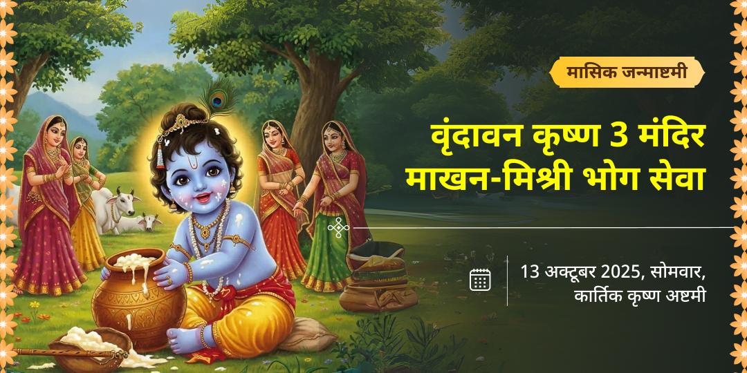 मासिक जन्माष्टमी वृंदावन कृष्ण 3 मंदिर माखन-मिश्री भोग