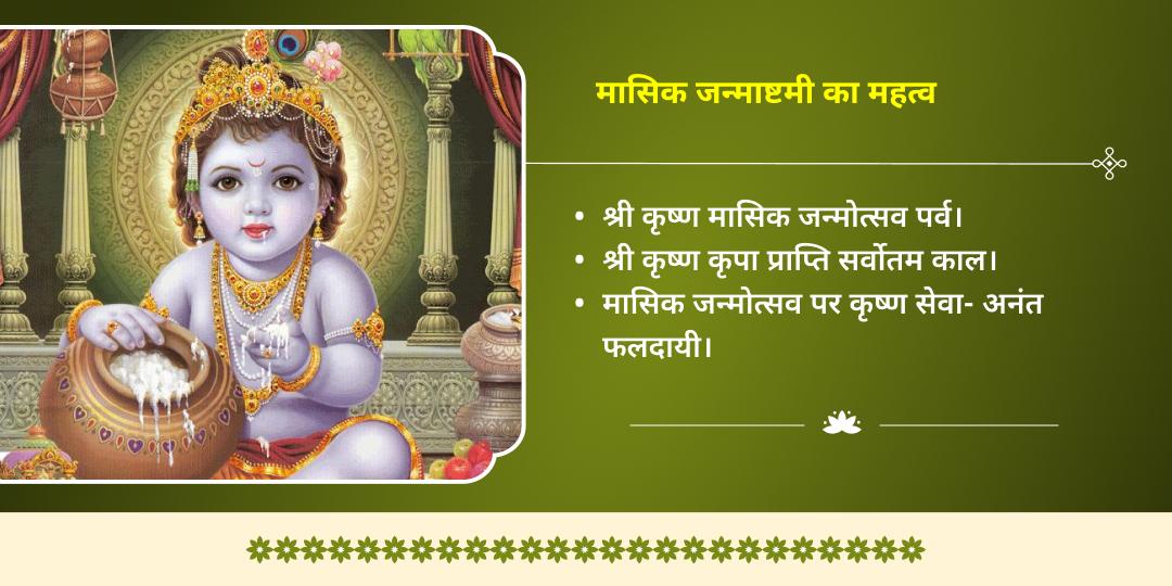 मासिक जन्माष्टमी वृंदावन कृष्ण 3 मंदिर माखन-मिश्री भोग