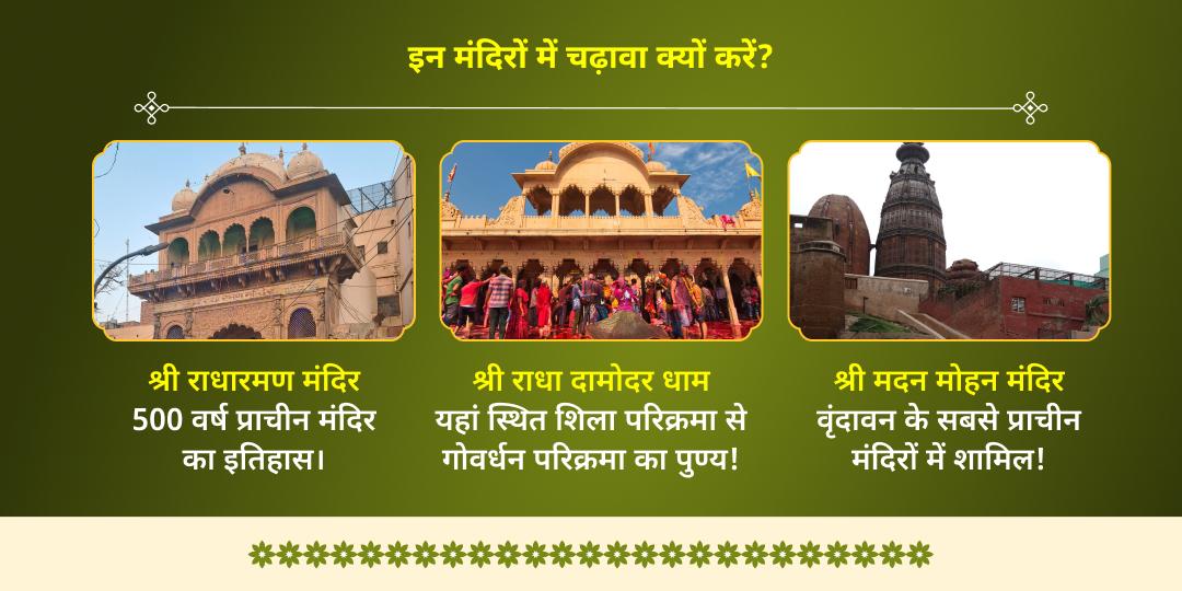 मासिक जन्माष्टमी वृंदावन कृष्ण 3 मंदिर माखन-मिश्री भोग