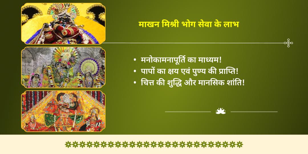 मासिक जन्माष्टमी वृंदावन कृष्ण 3 मंदिर माखन-मिश्री भोग