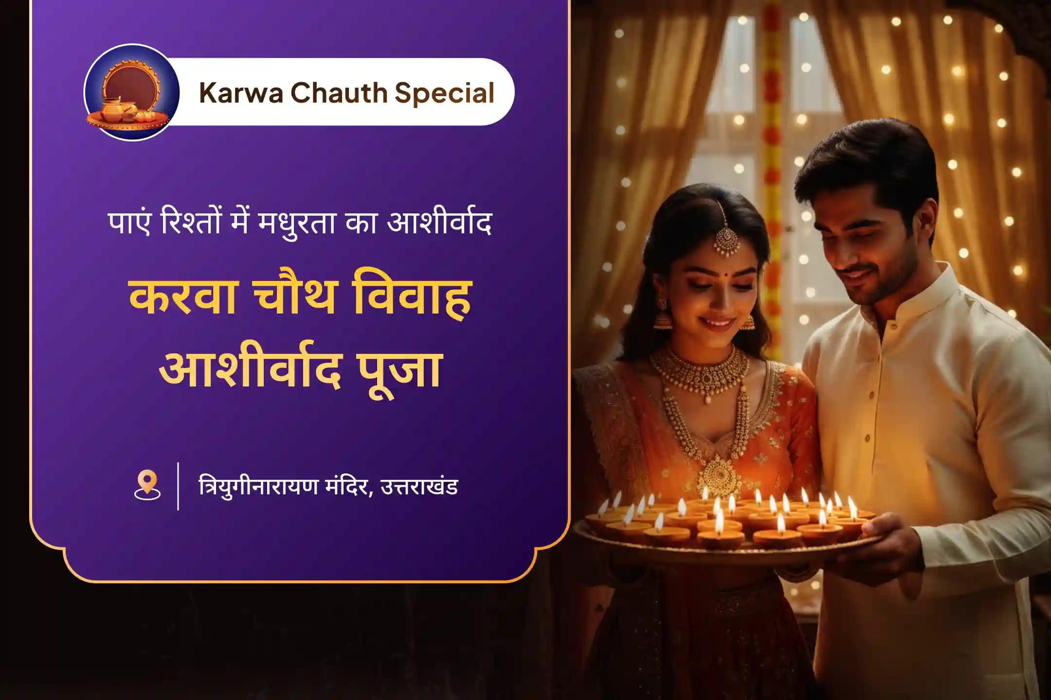कितना प्रभावशाली होगा वह करवा चौथ अनुष्ठान, जो भगवान शिव और माँ पार्वती के विवाह स्थल पर किया जाए! 🙏
