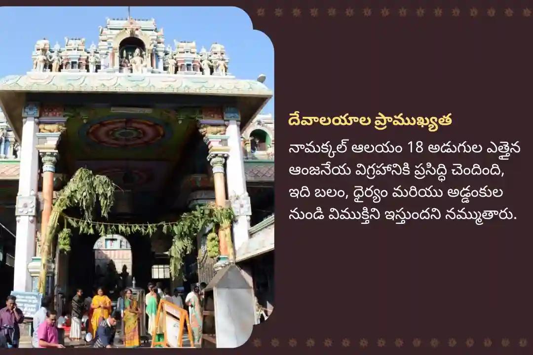 ఆంజనేయ స్వామిని ప్రార్థించి శని నుండి రక్షణ పొందడానికి నామక్కల్ ఆంజనేయ ఆకు పూజ ప్రత్యేక సిందూర అర్చన, ఆకు పూజ, మరియు 108 వడమాల అర్చనలో పాల్గొనండి.