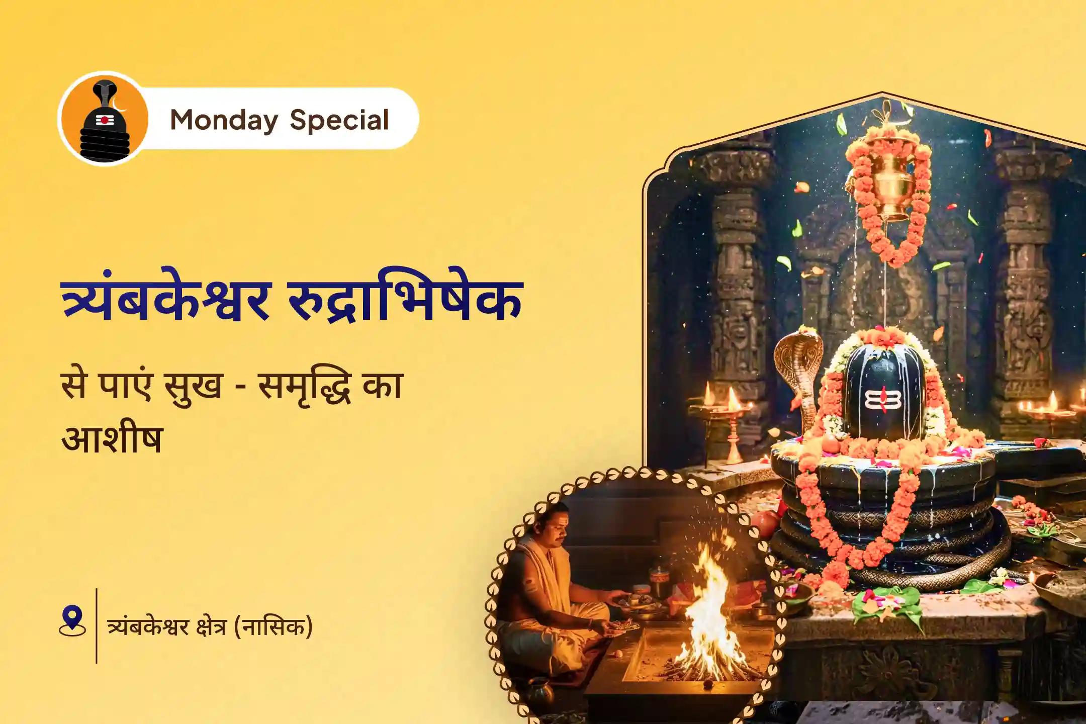 समृद्धि 💰, लक्ष्यपूर्ति 🎯 और जीवन की बाधाओं से राहत पाने के लिए श्री त्र्यंबकेश्वर ज्योतिर्लिंग रुद्राभिषेक में भाग लेकर त्रिदेव का संयुक्त आशीर्वाद प्राप्त करें।🛕 🙏