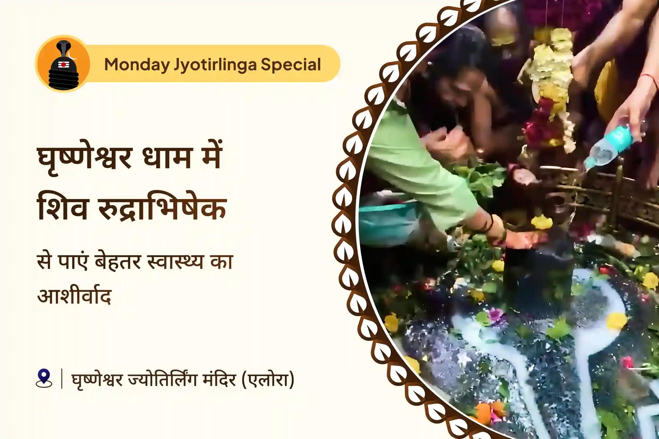 🔱 घृष्णेश्वर ज्योतिर्लिंग में भव्य रुद्राभिषेक :  खराब स्वास्थ्य, बुरी नजर और नकारात्मकता से राहत पाने का शिवमयी अवसर 🔱