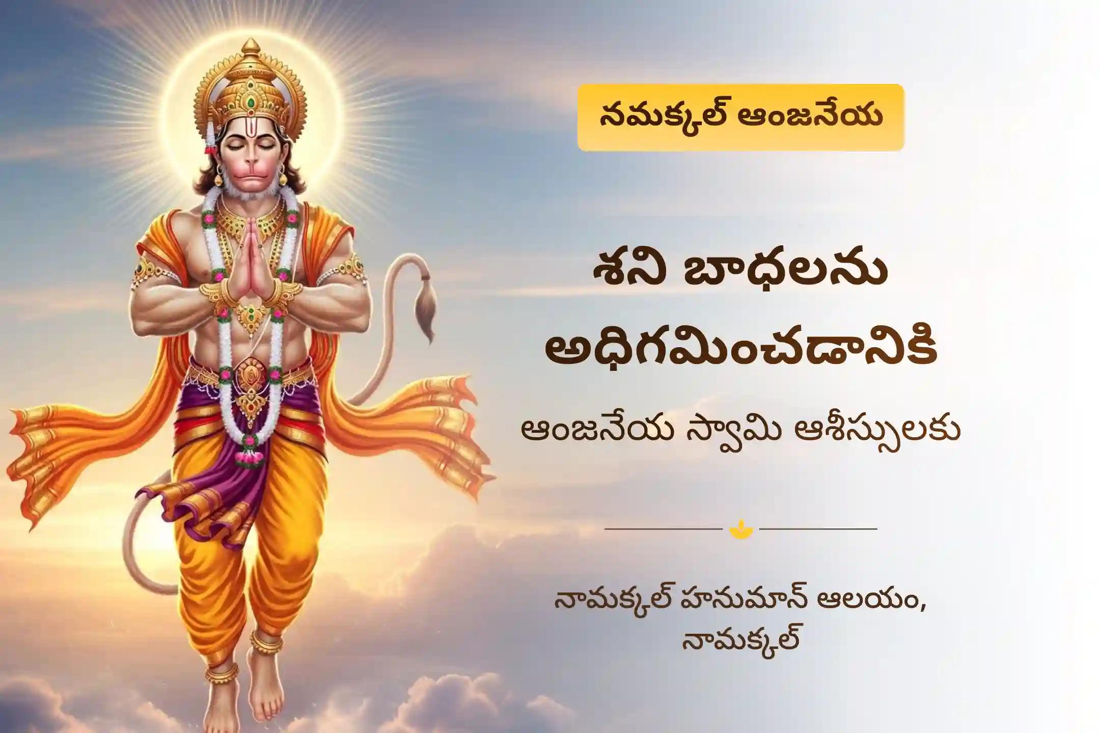 ఆంజనేయ స్వామిని ప్రార్థించి శని నుండి రక్షణ పొందడానికి నామక్కల్ ఆంజనేయ ఆకు పూజ ప్రత్యేక సిందూర అర్చన, ఆకు పూజ, మరియు 108 వడమాల అర్చనలో పాల్గొనండి.