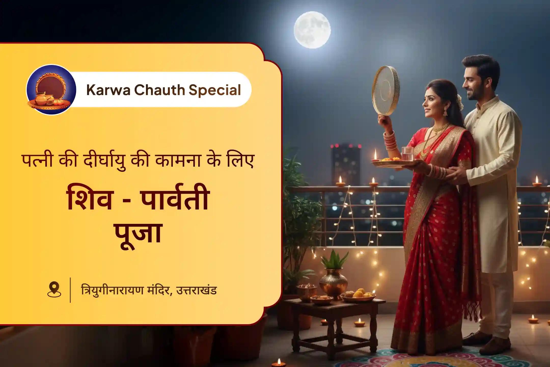 करवा चौथ पर पत्नी की दीर्घायु की कामना हेतु त्रियुगीनारायण मंदिर 🛕 में आयोजित विशेष शिव-पार्वती पूजा में भाग लें।🕉️🤝 🙏💞