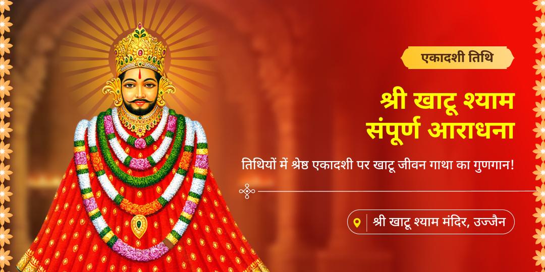 🔱 कार्यसिद्धि एवं मनोकामनापूर्ति आशीर्वाद पाएं - एकादशी तिथि पर श्री खाटू श्याम मंदिर में अपने नाम से सम्पूर्ण आराधना करवाएं। 
