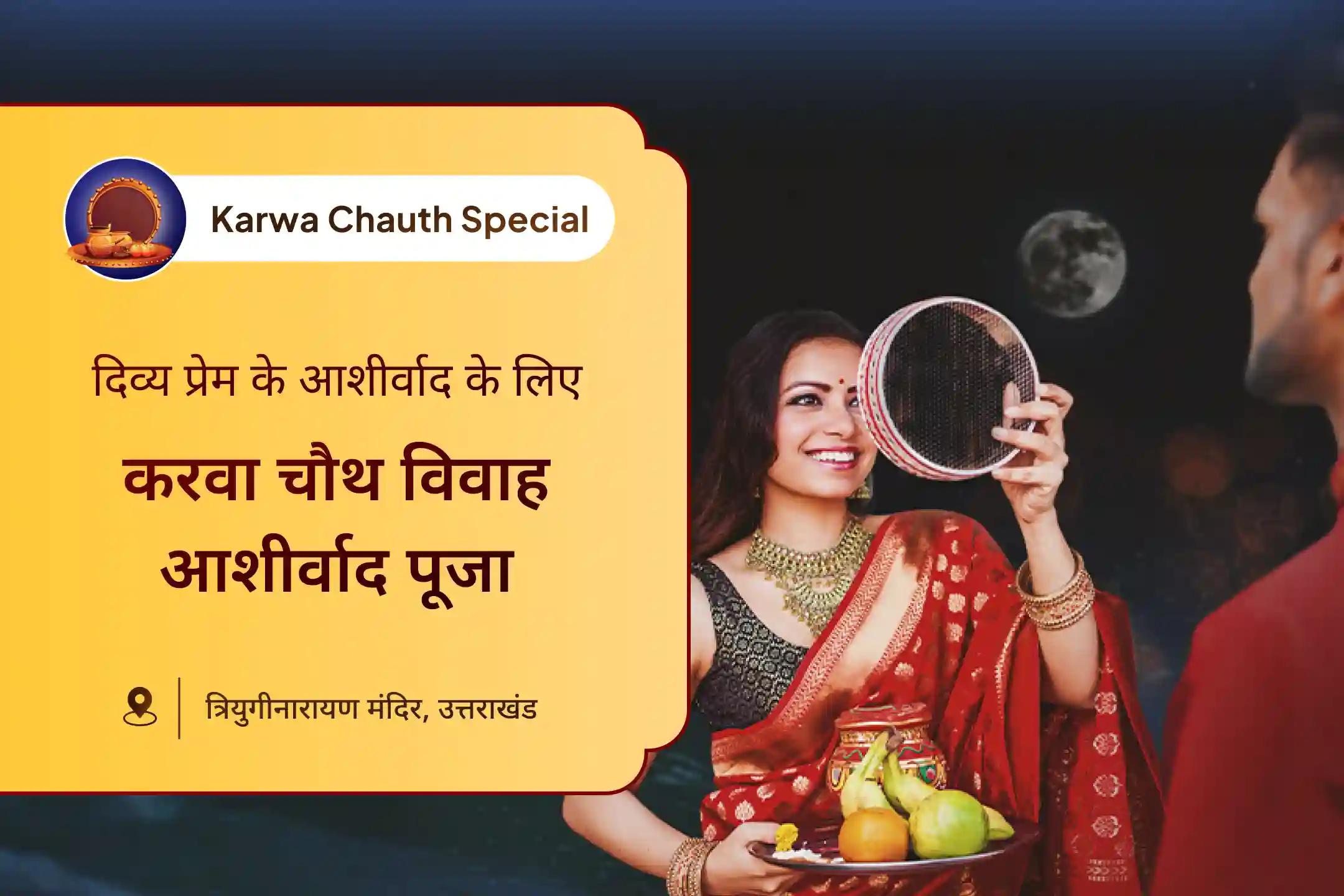 सोचिए उस करवा चौथ पूजा की शक्ति कितनी होगी, जो भगवान शिव और माता पार्वती के विवाह स्थल पर की जाए। 🙏
