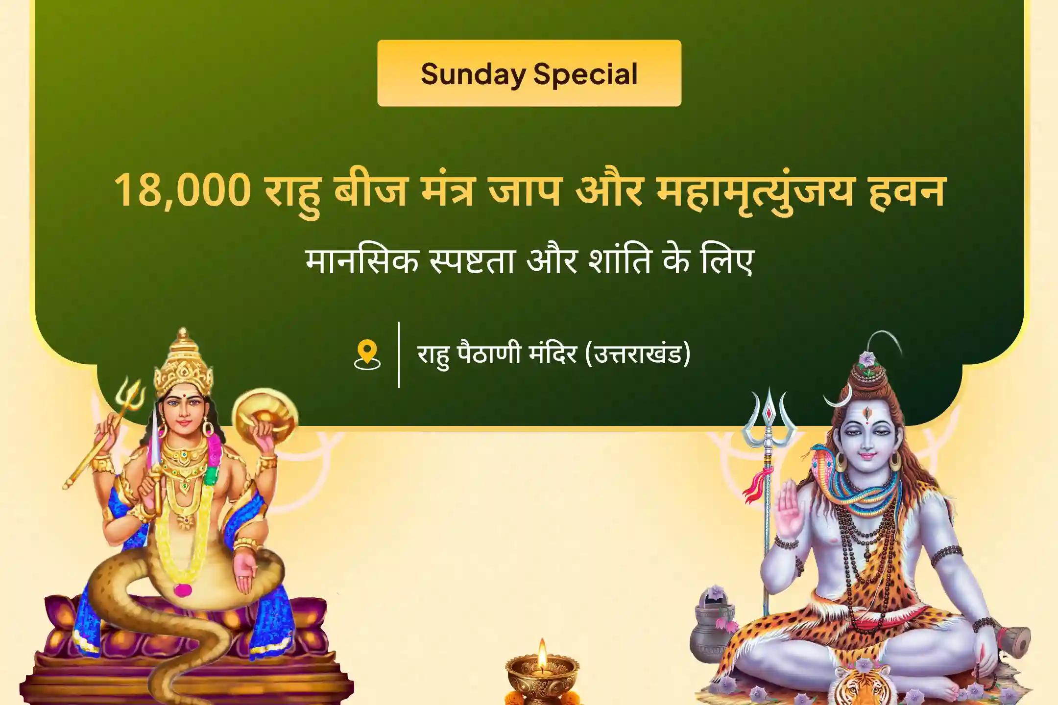 सोमवार महामृत्युंजय राहु से राहत के लिए विशेष पूजा: 18,000 राहु बीज मंत्र जाप, अर्द्रा रुद्र अभिषेक और सोमवार महामृत्युंजय हवन के माध्यम से मानसिक शांति और भ्रम से मुक्ति के लिए की जाती है।