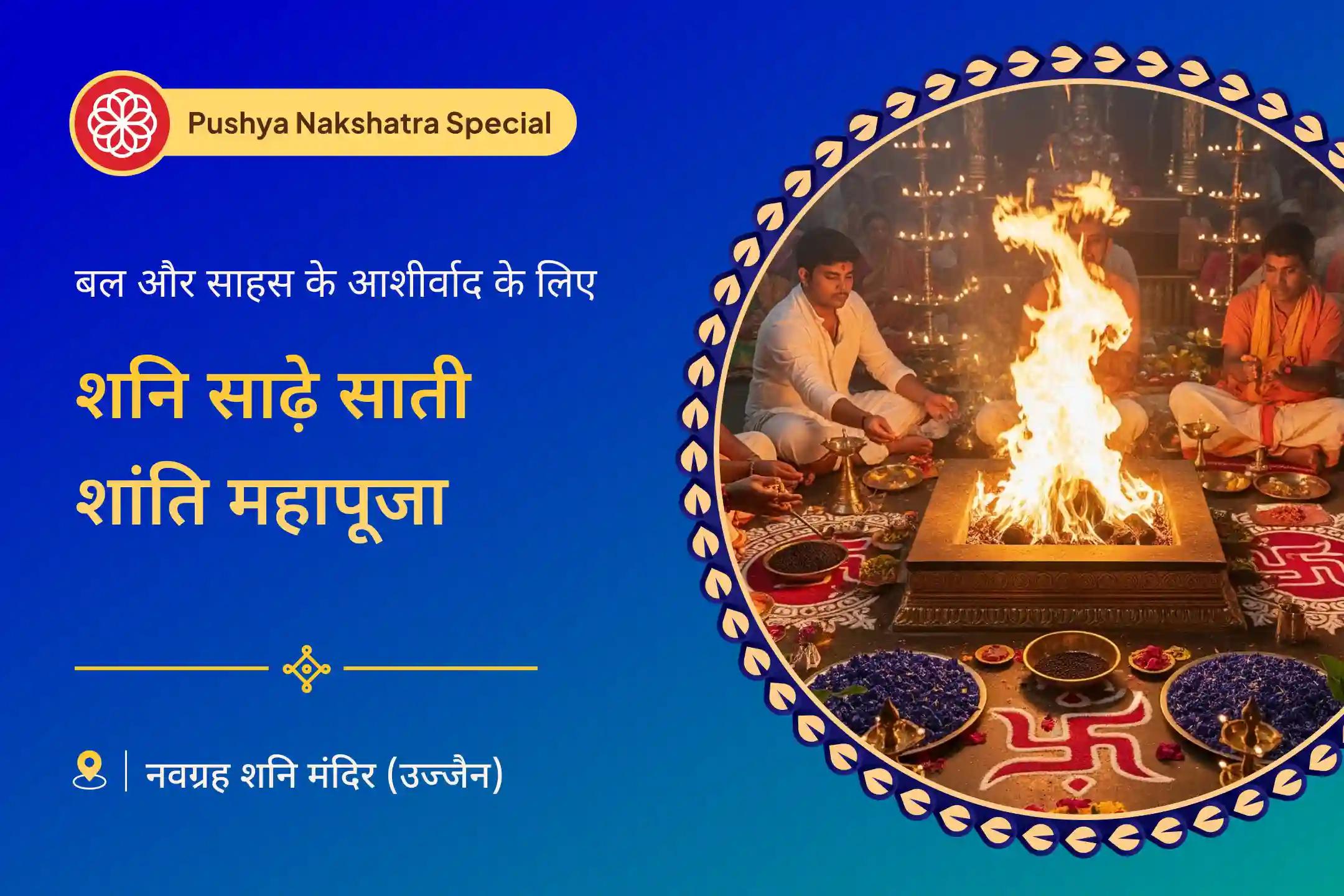 🌟 पुष्य नक्षत्र के दौरान, जिसके स्वामी शनि देव हैं, उनकी कृपा सबसे शक्तिशाली होती है। साढ़े साती के कष्टों से राहत पाएँ और जीवन में संतुलन, स्पष्टता, और दैवीय सुरक्षा का आह्वान करें।