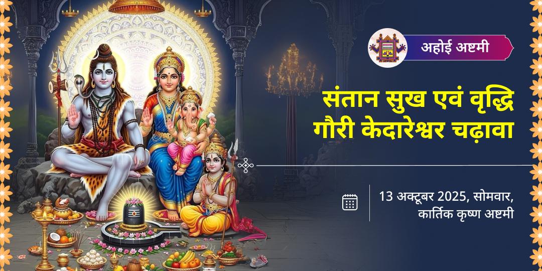 अहोई अष्टमी संतान सुख एवं वृद्धि गौरी केदारेश्वर चढ़ावा